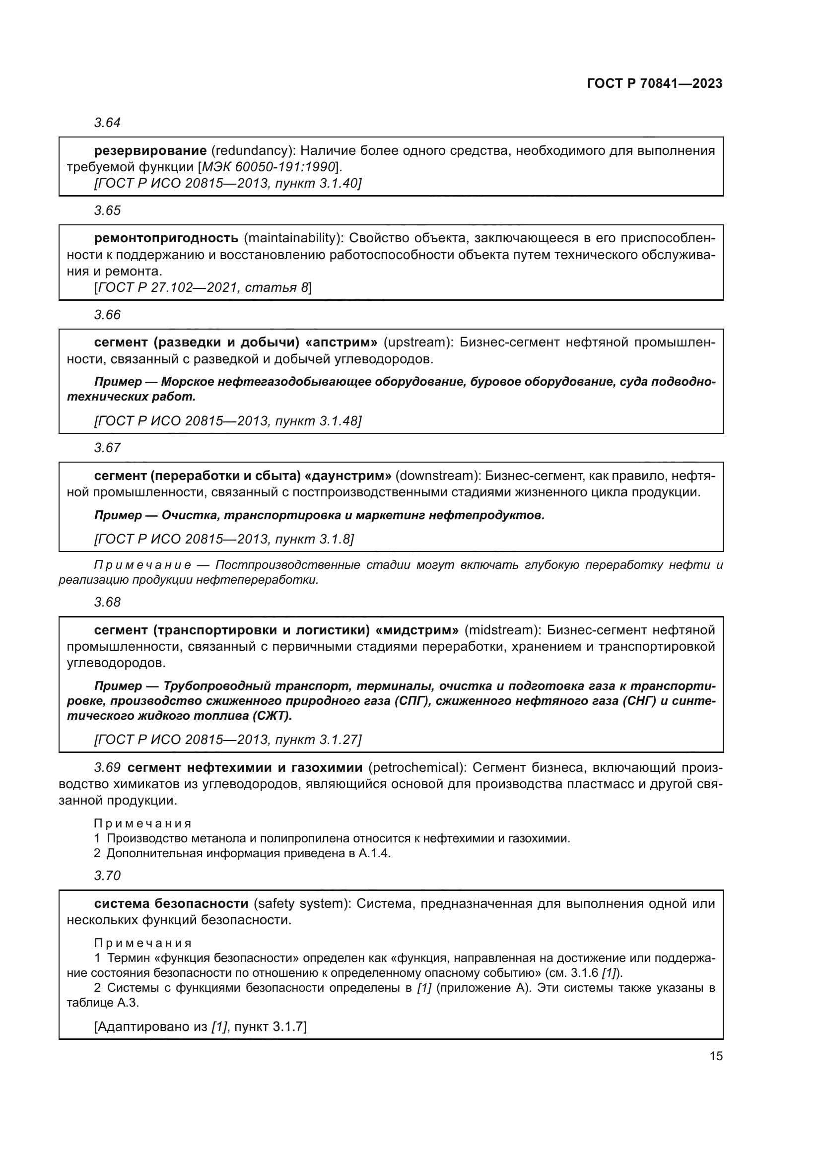 ГОСТ Р 70841-2023