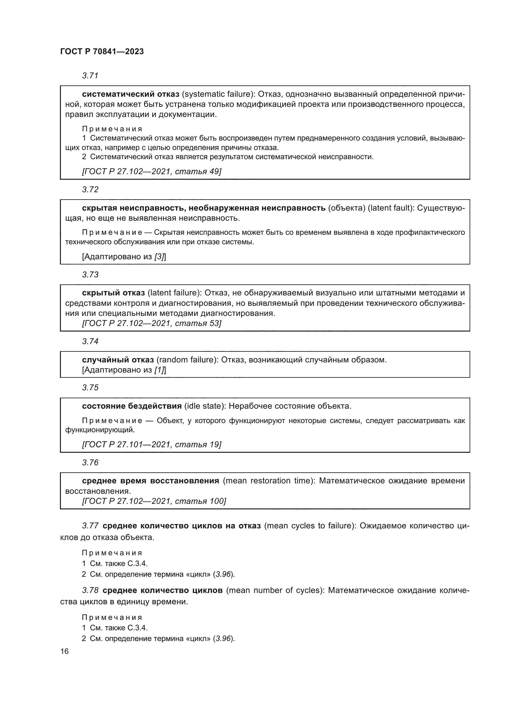 ГОСТ Р 70841-2023