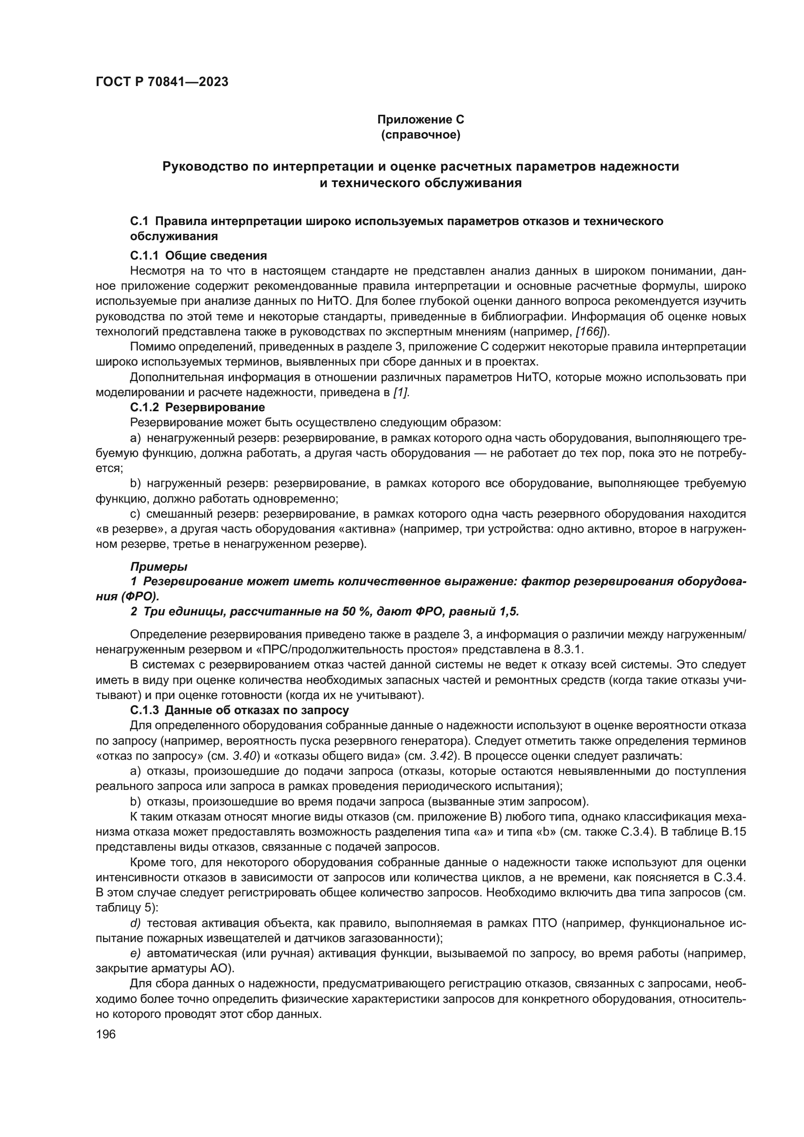 ГОСТ Р 70841-2023