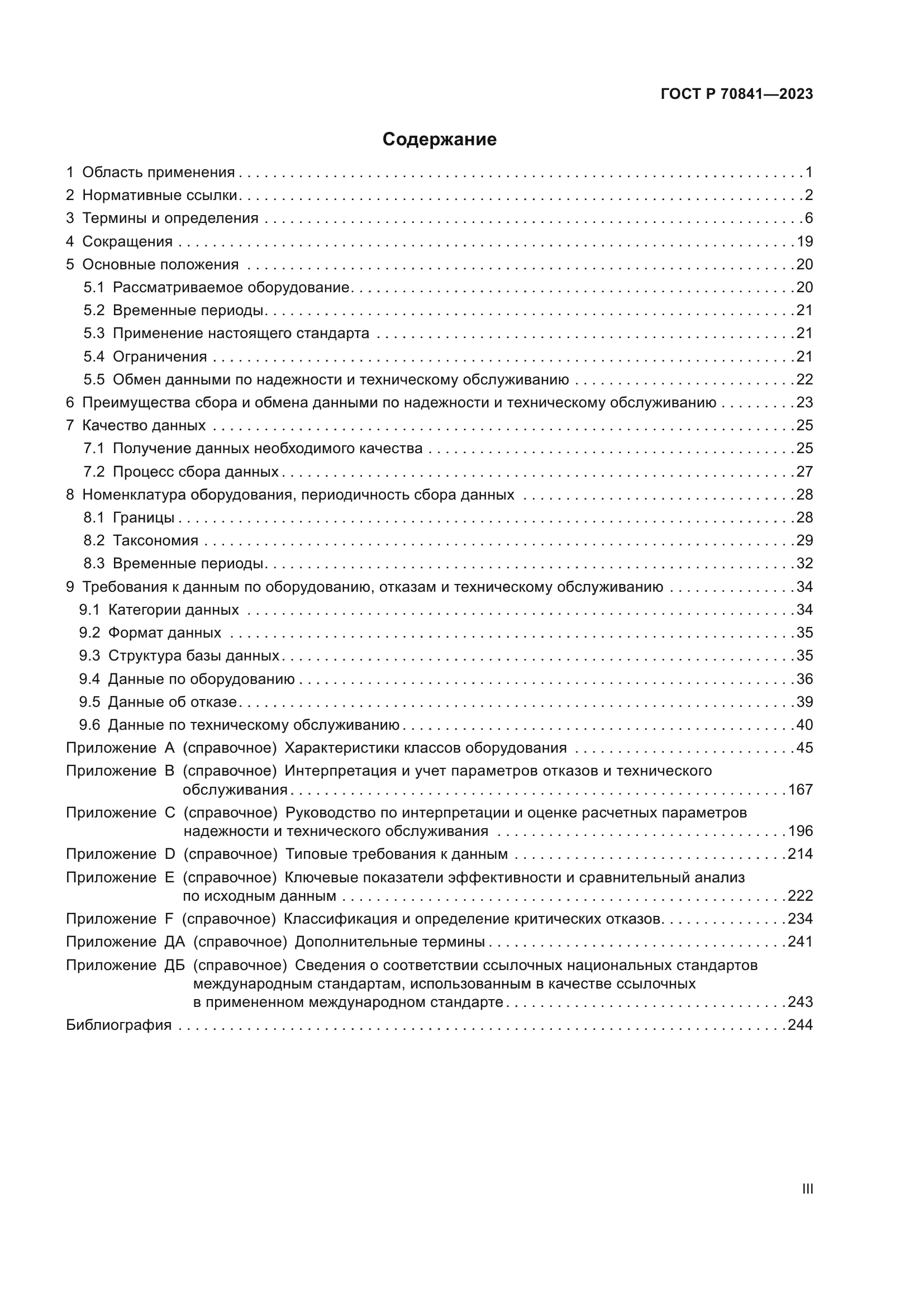 ГОСТ Р 70841-2023