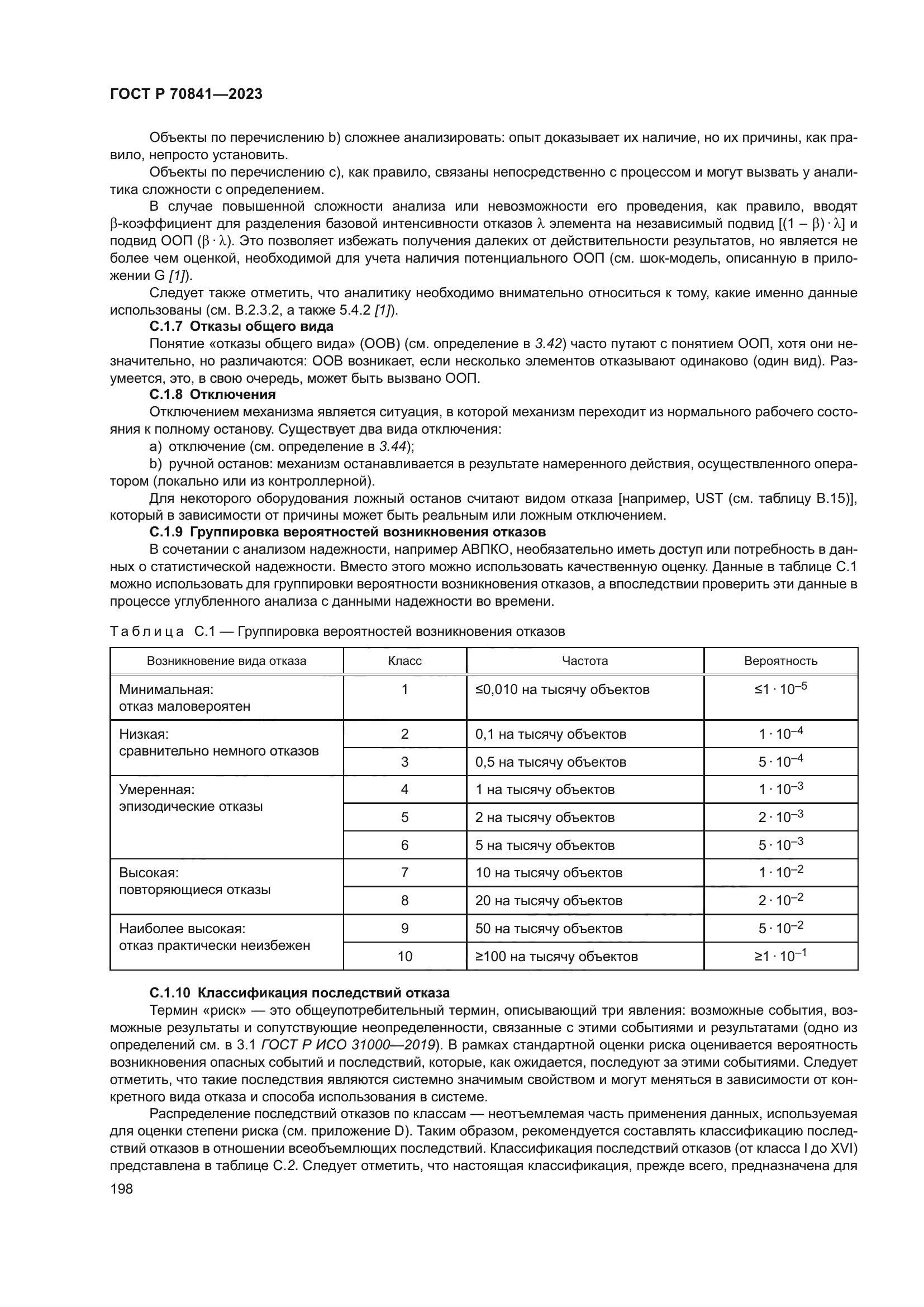 ГОСТ Р 70841-2023