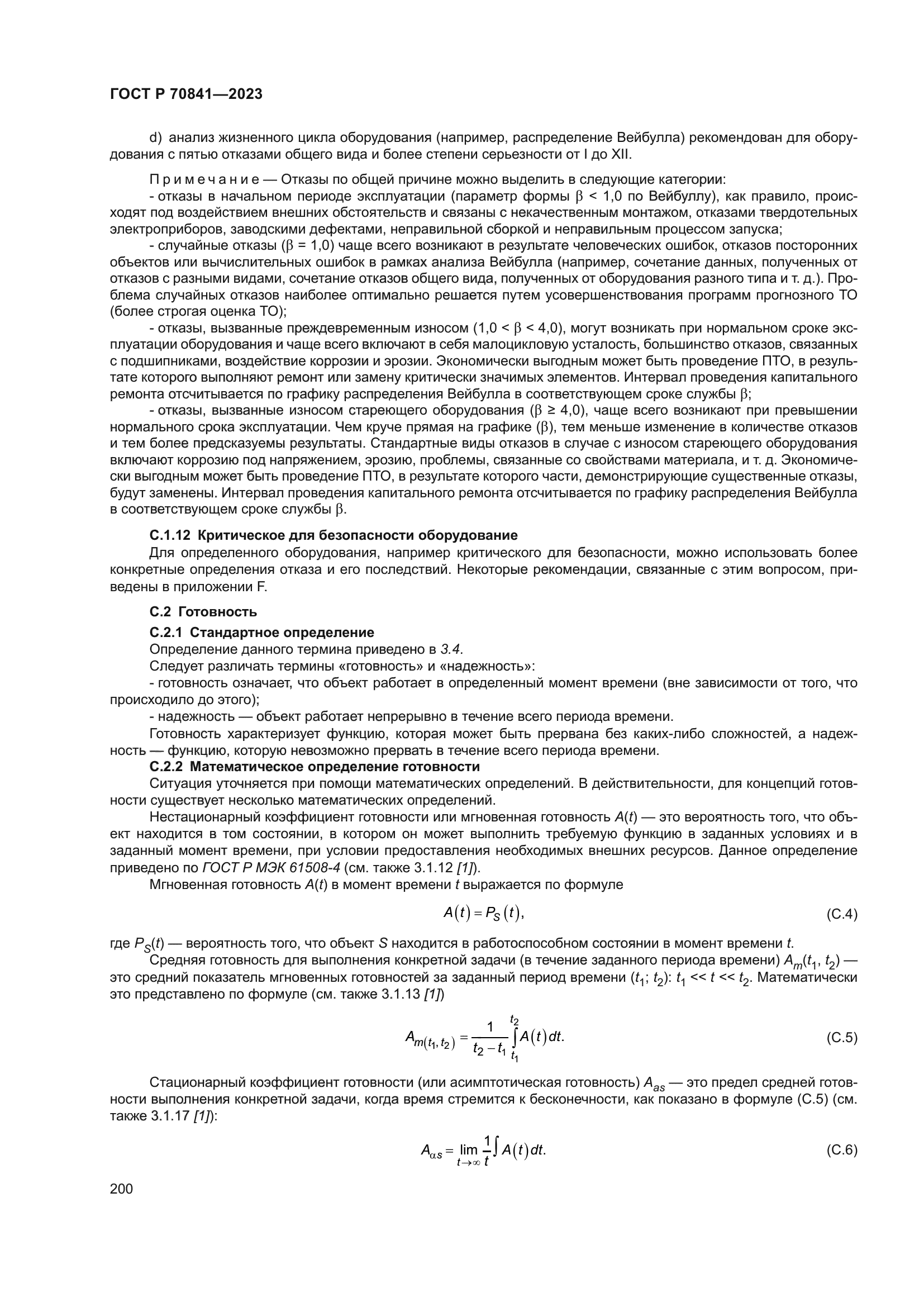 ГОСТ Р 70841-2023