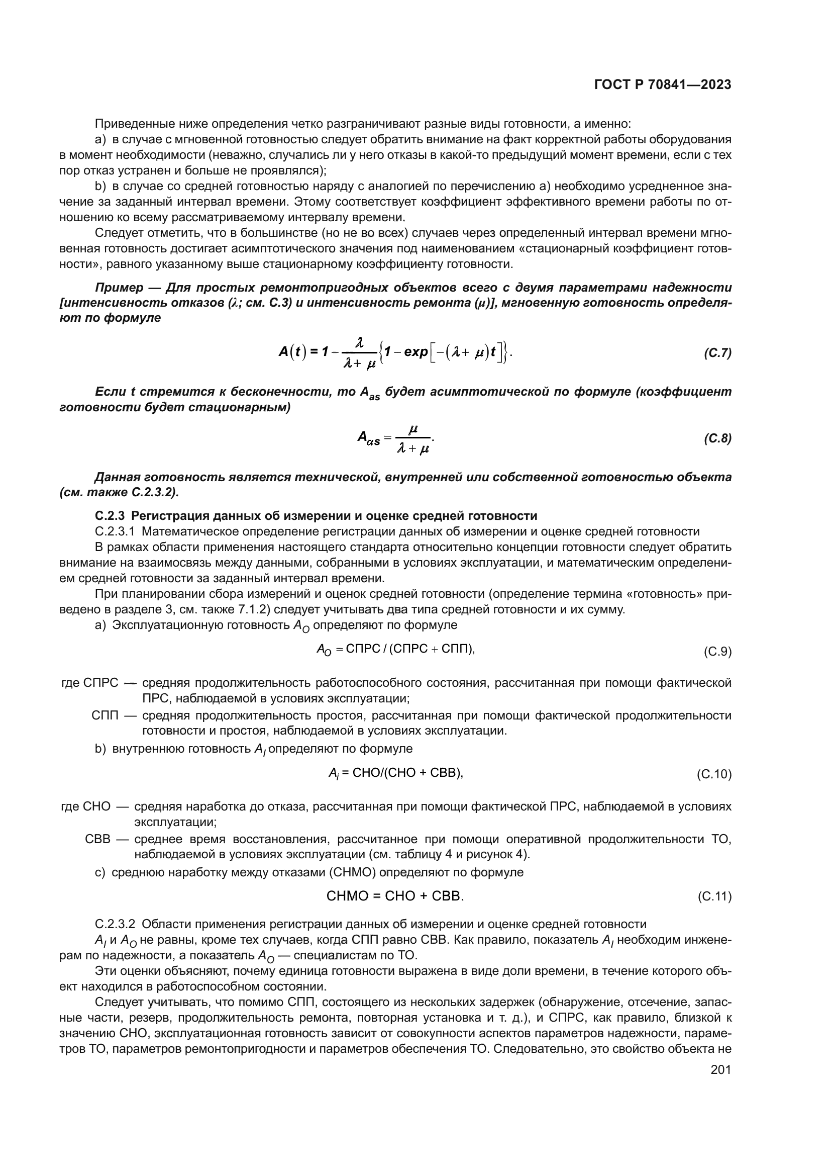 ГОСТ Р 70841-2023