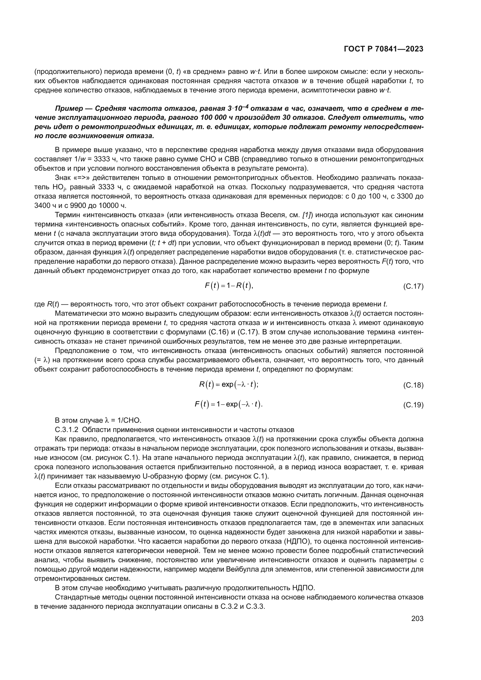 ГОСТ Р 70841-2023