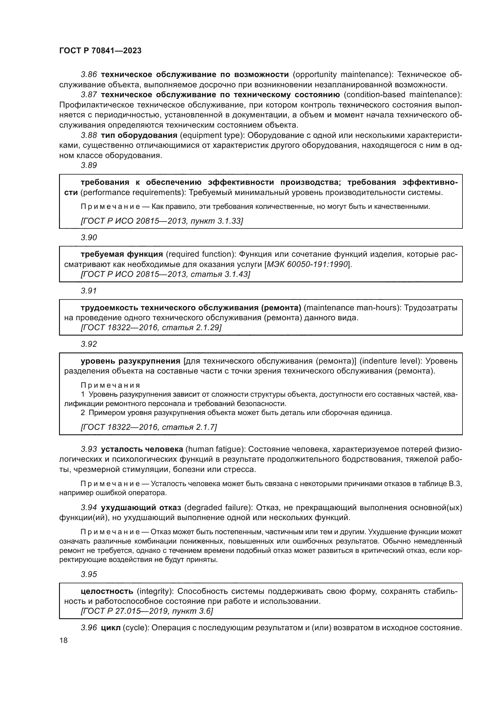 ГОСТ Р 70841-2023
