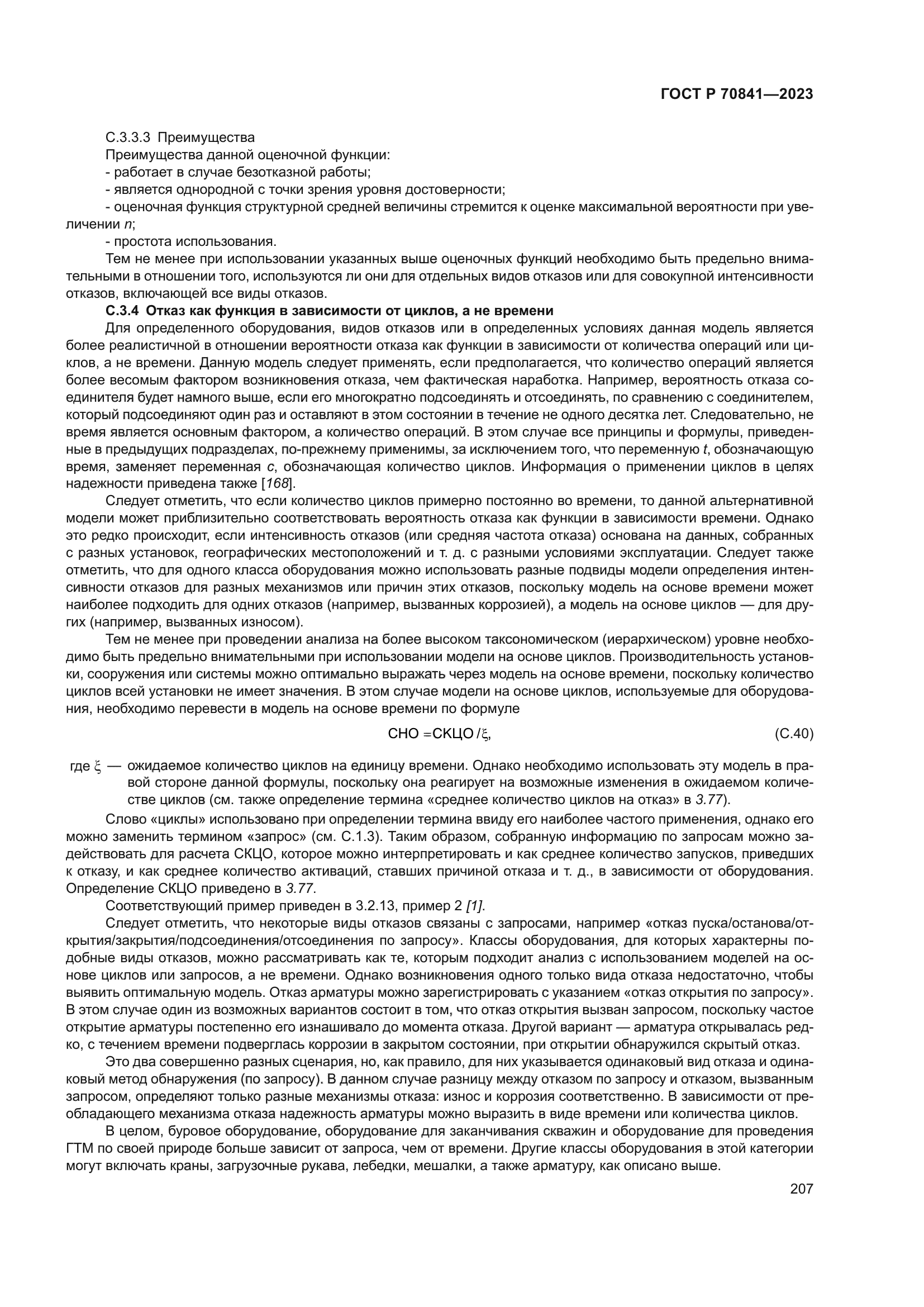 ГОСТ Р 70841-2023