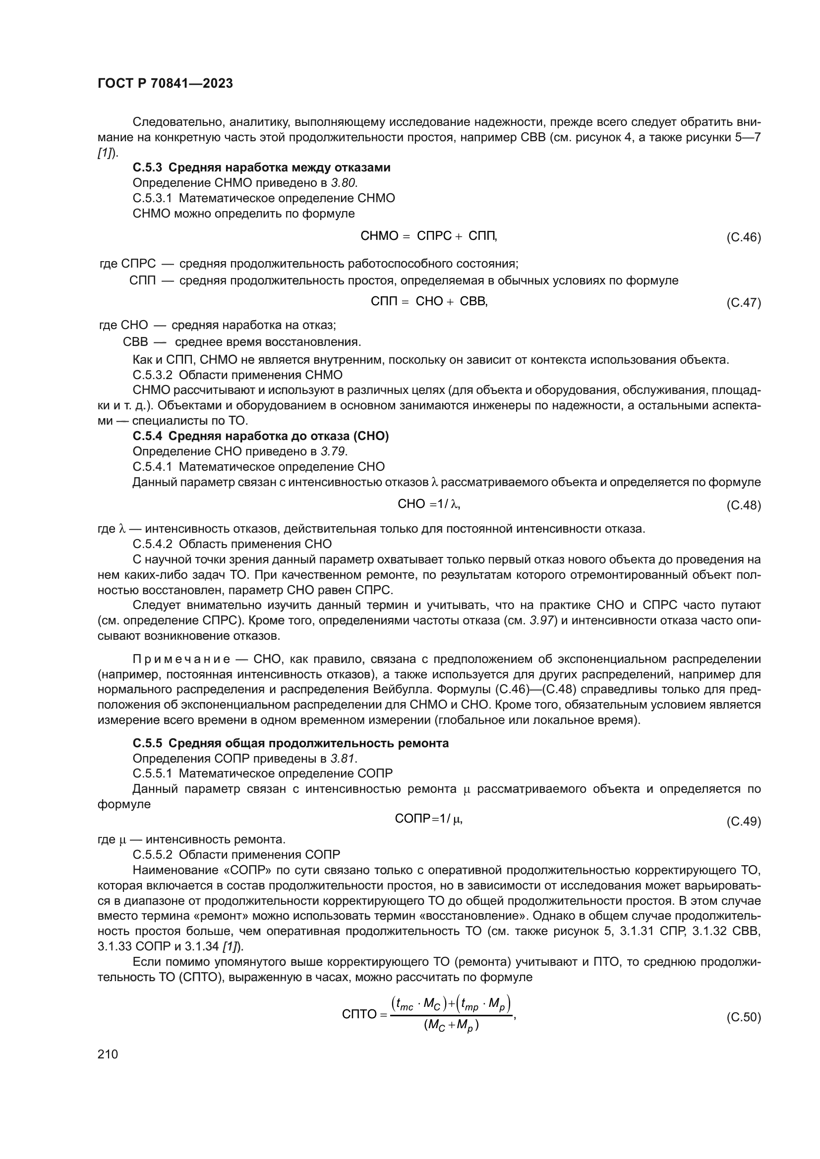 ГОСТ Р 70841-2023