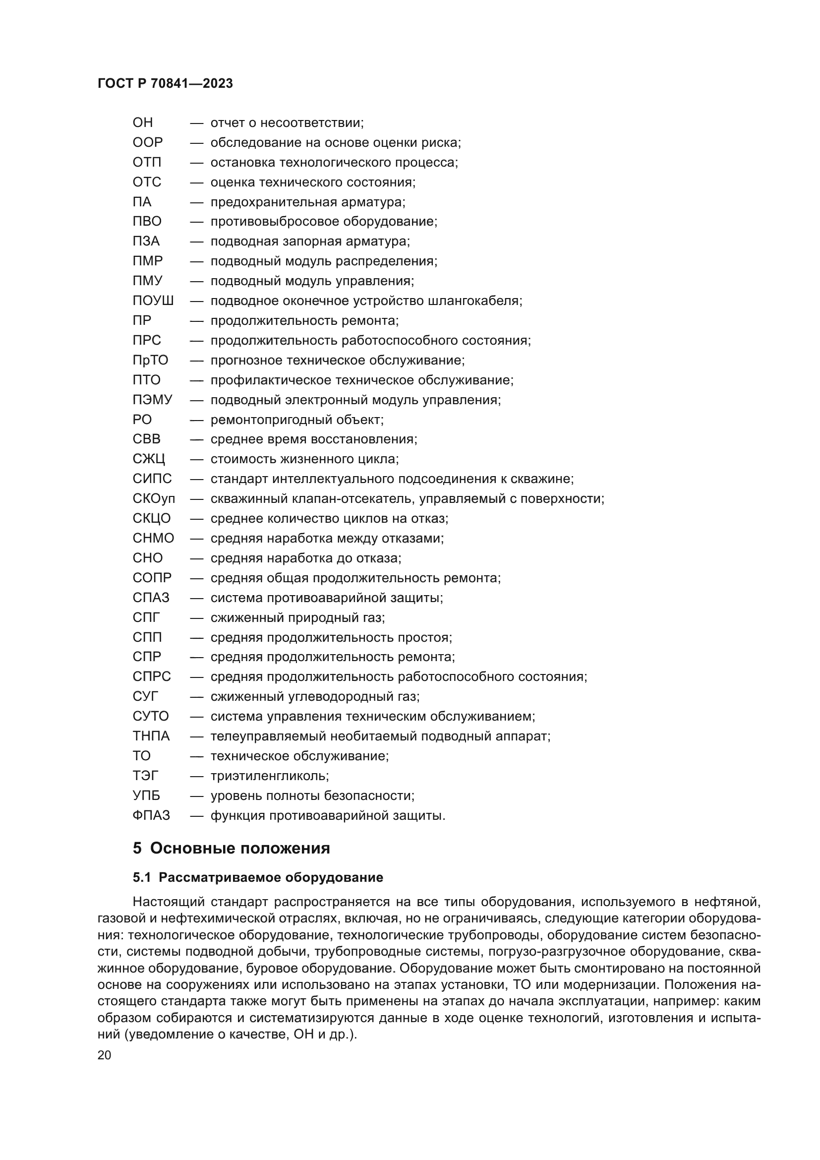 ГОСТ Р 70841-2023