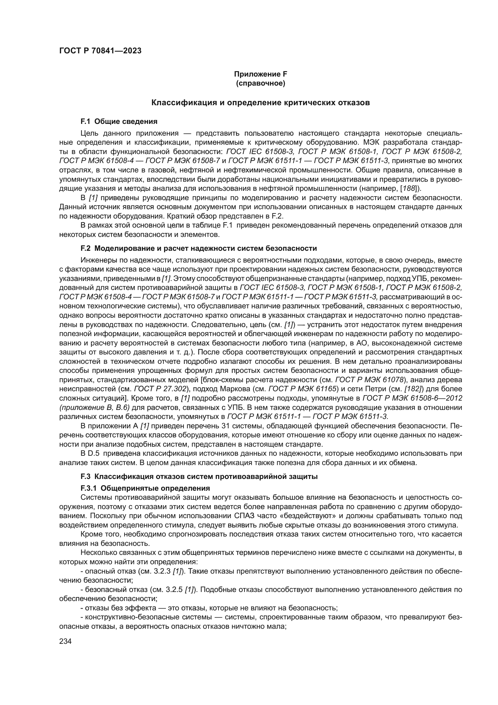 ГОСТ Р 70841-2023