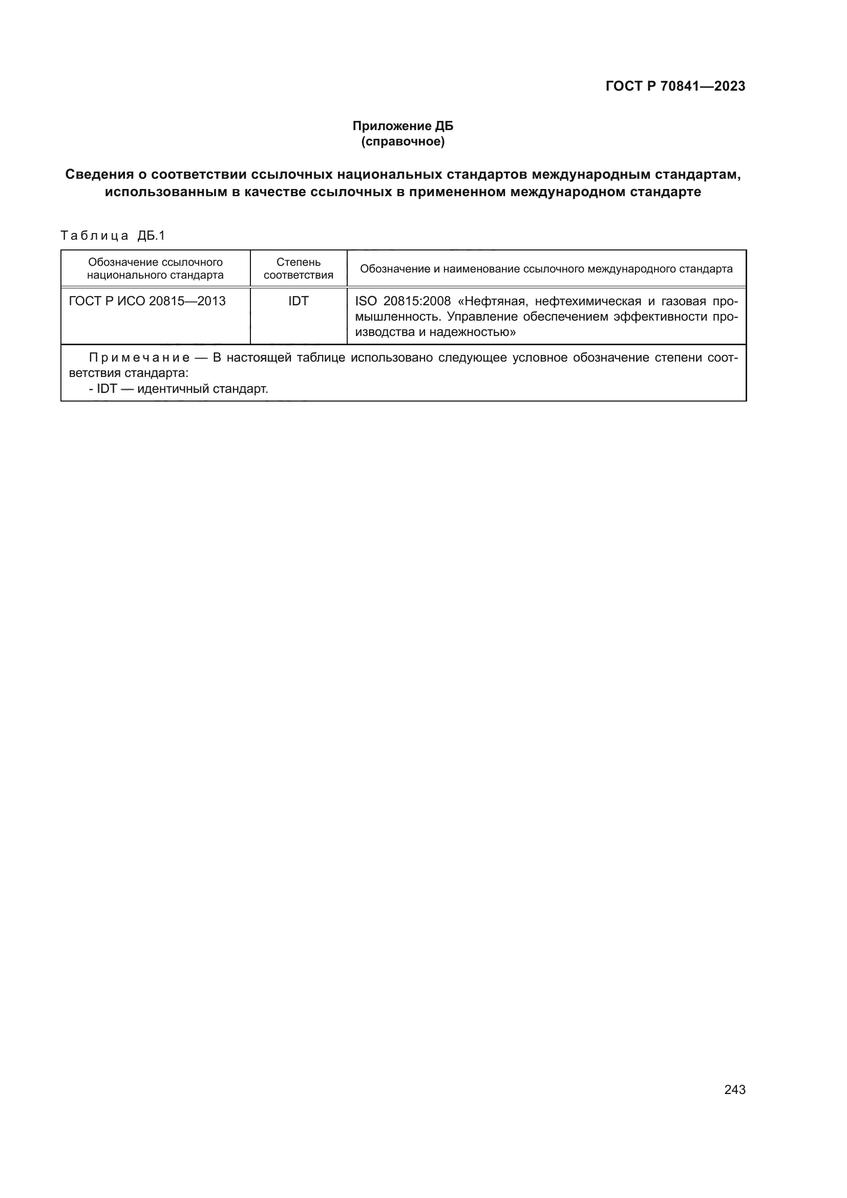 ГОСТ Р 70841-2023