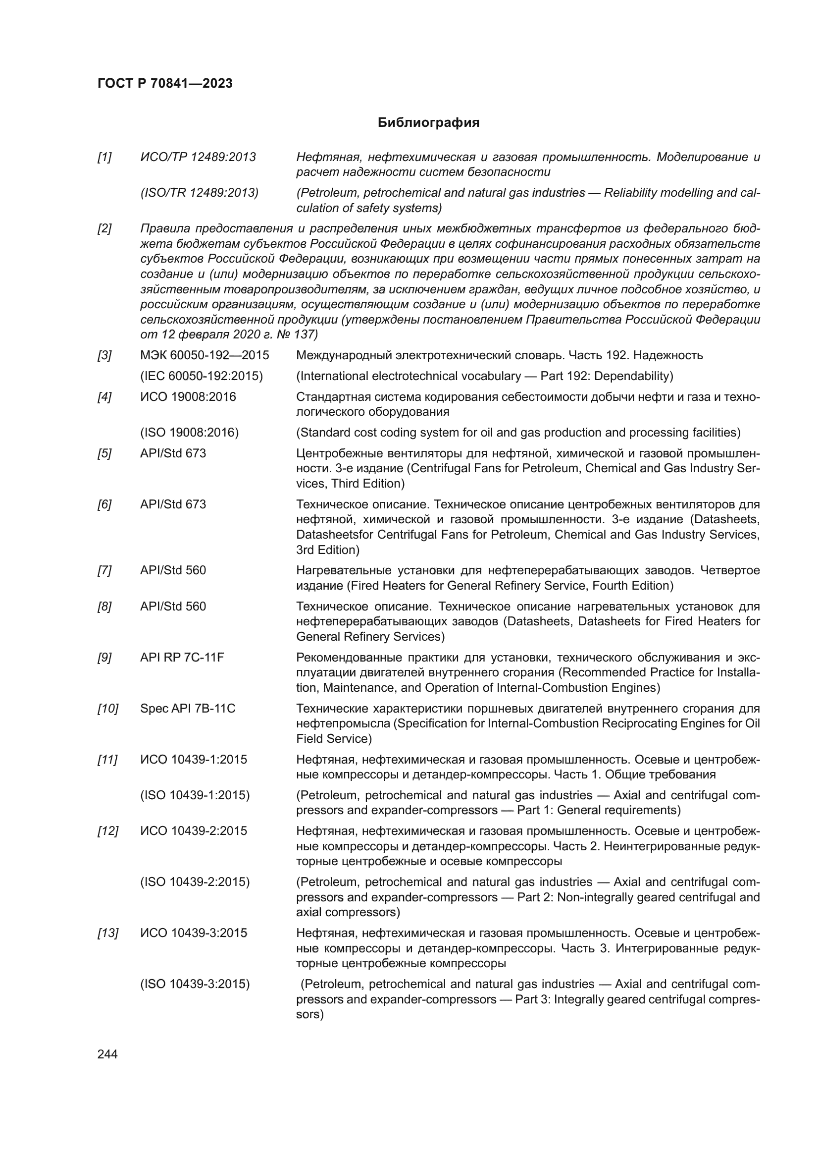 ГОСТ Р 70841-2023