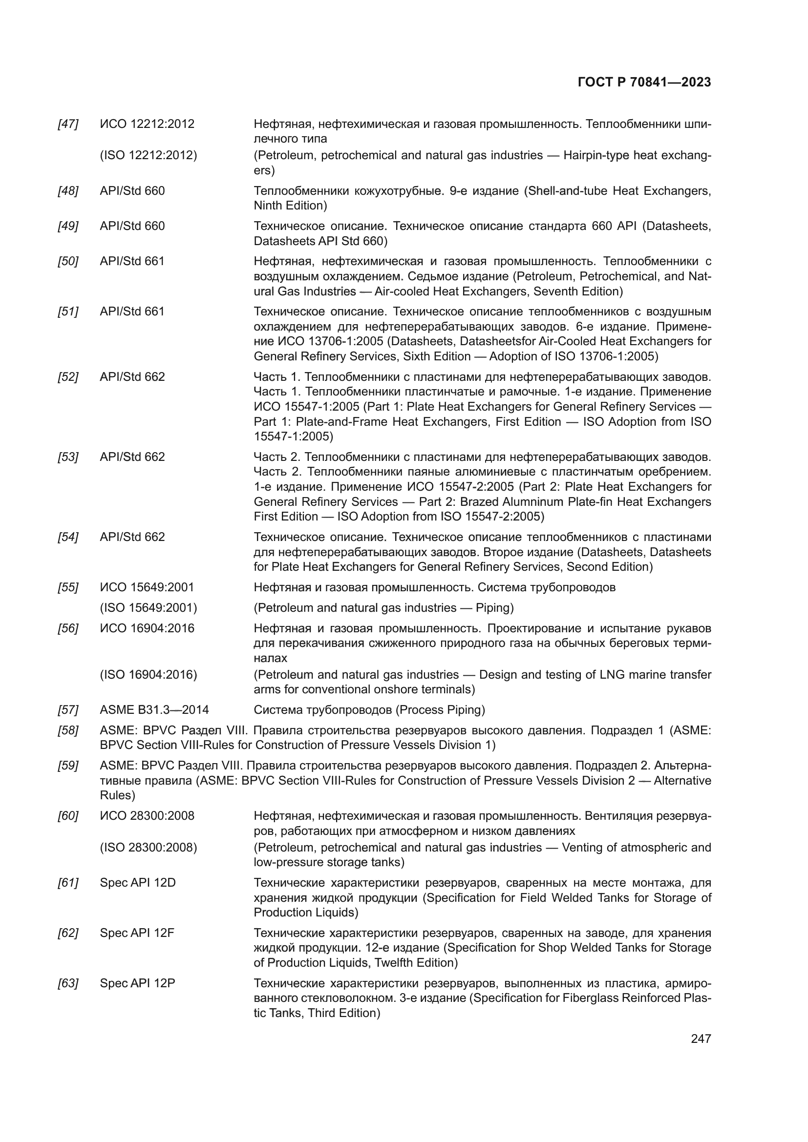 ГОСТ Р 70841-2023