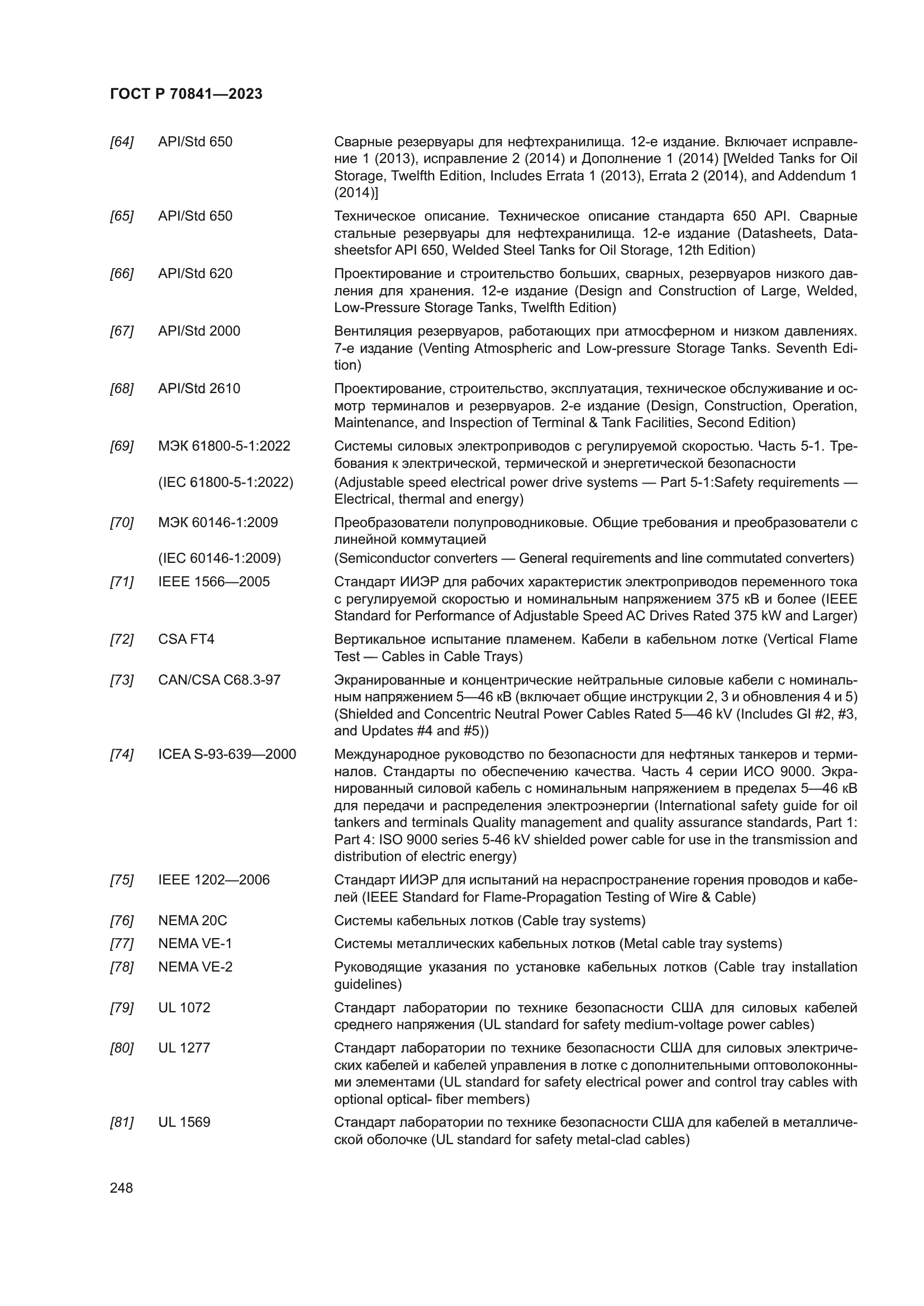 ГОСТ Р 70841-2023