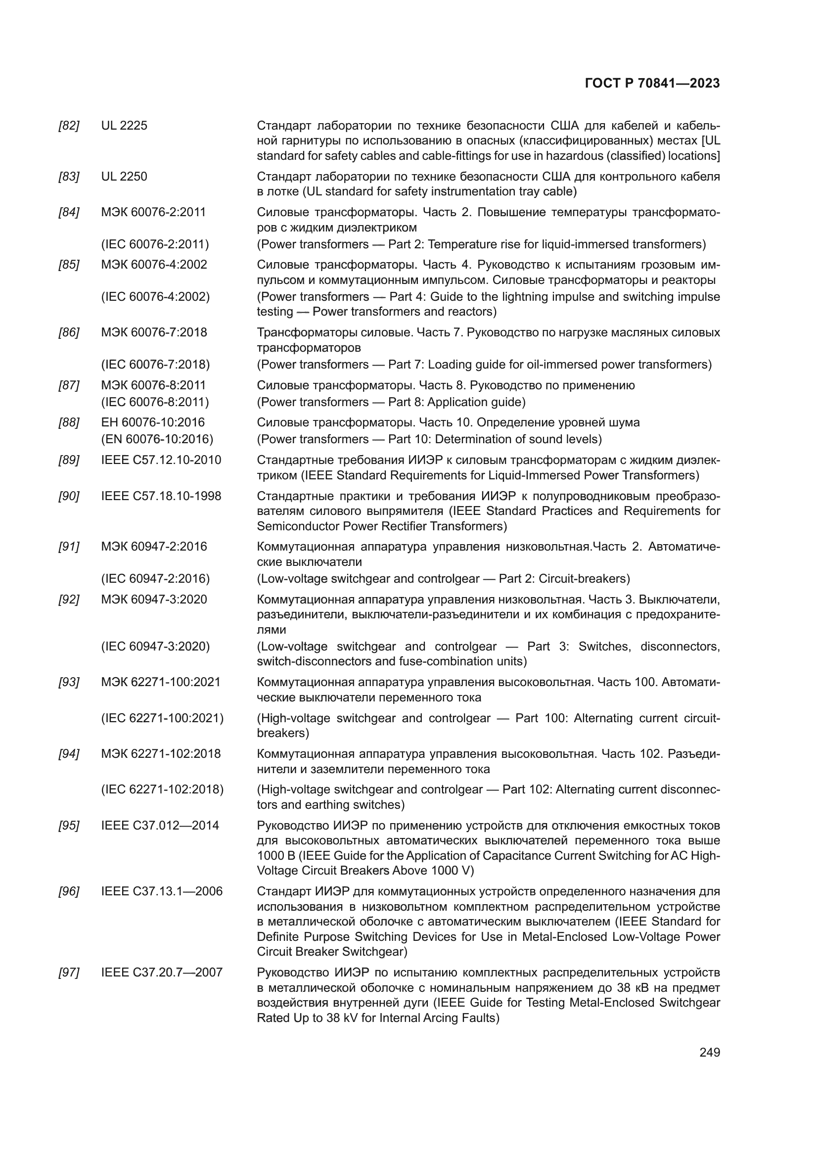 ГОСТ Р 70841-2023