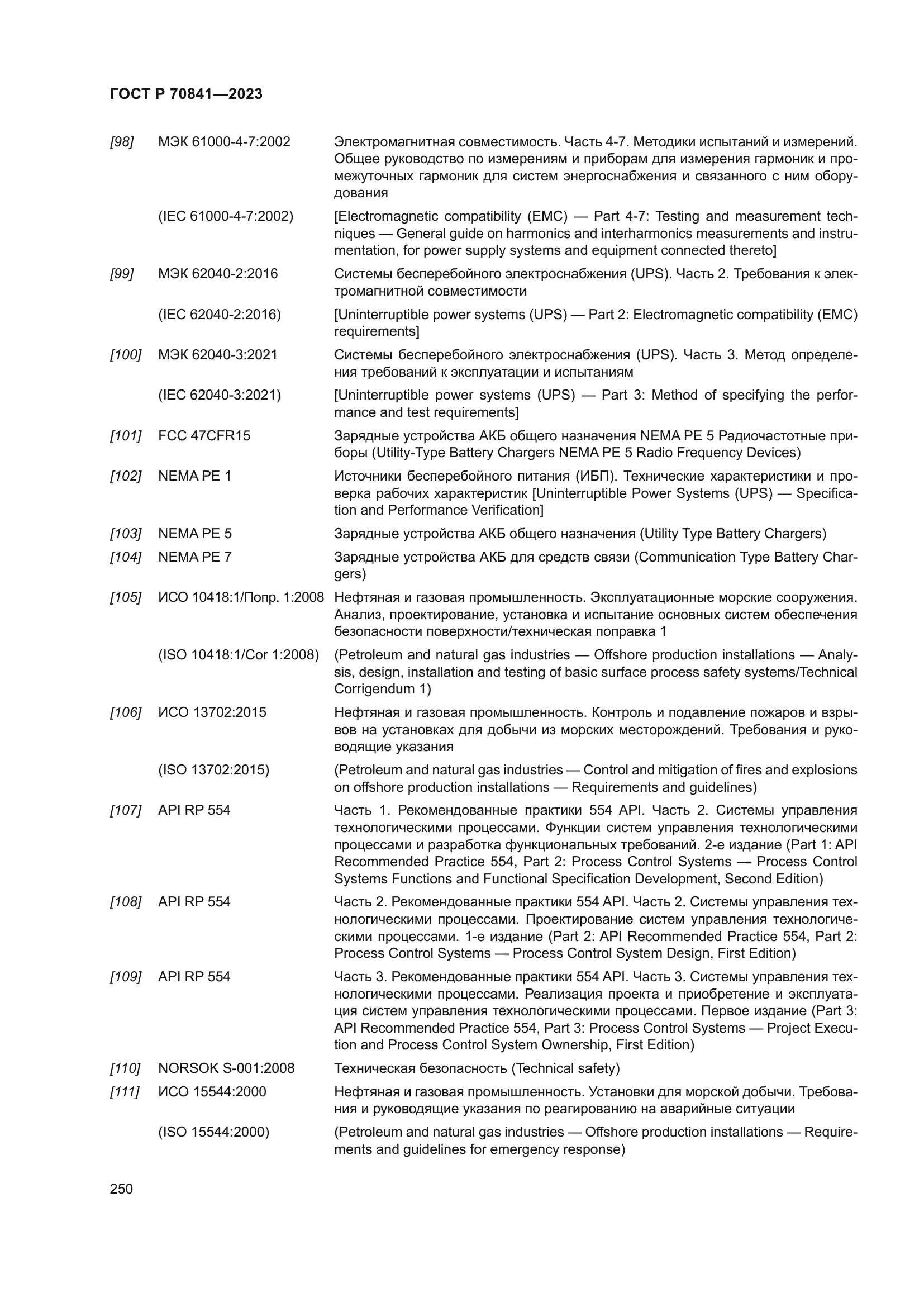 ГОСТ Р 70841-2023