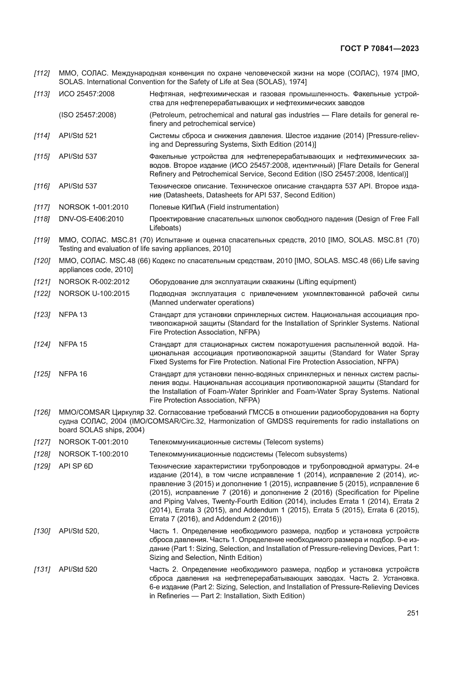 ГОСТ Р 70841-2023