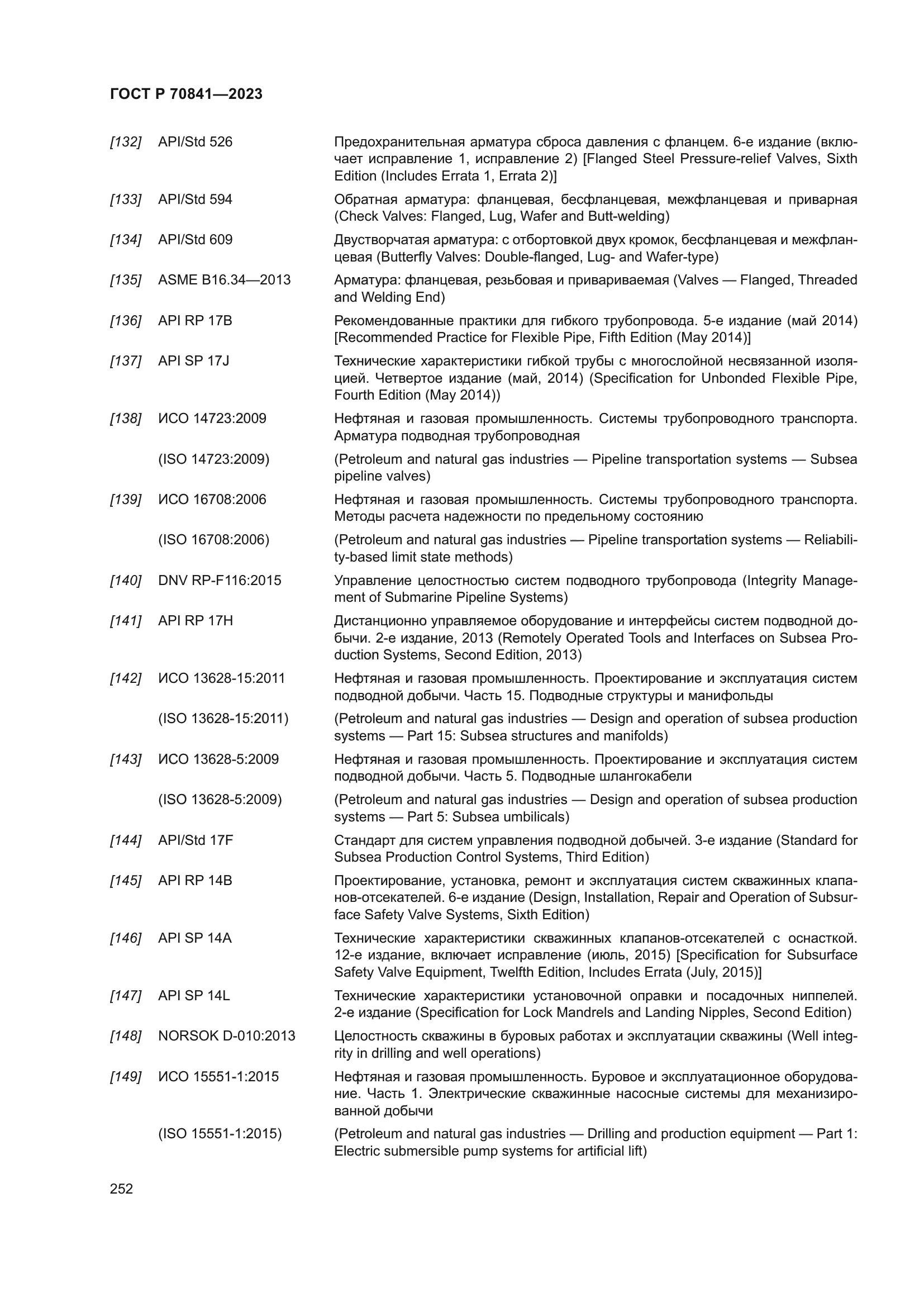 ГОСТ Р 70841-2023