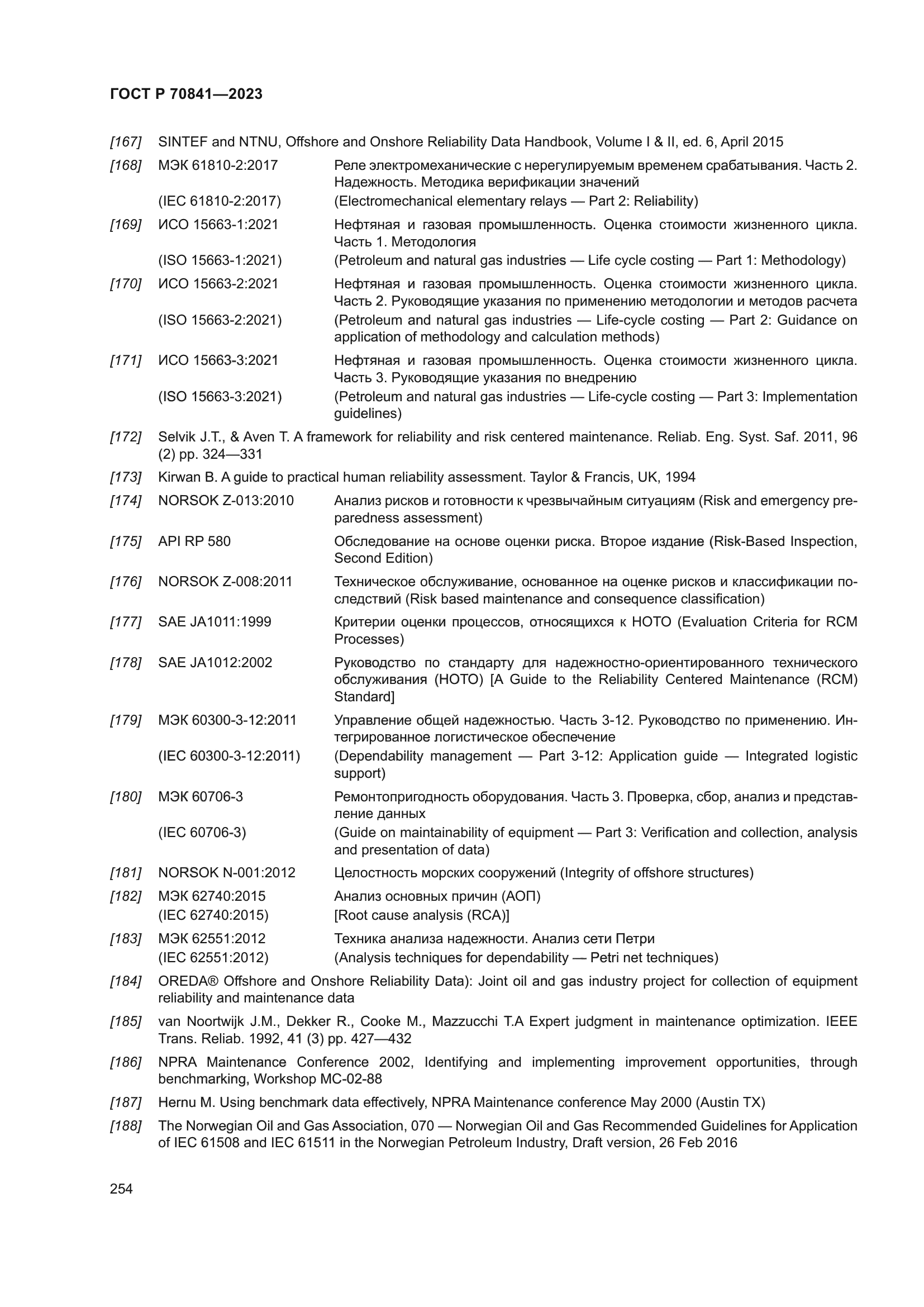 ГОСТ Р 70841-2023