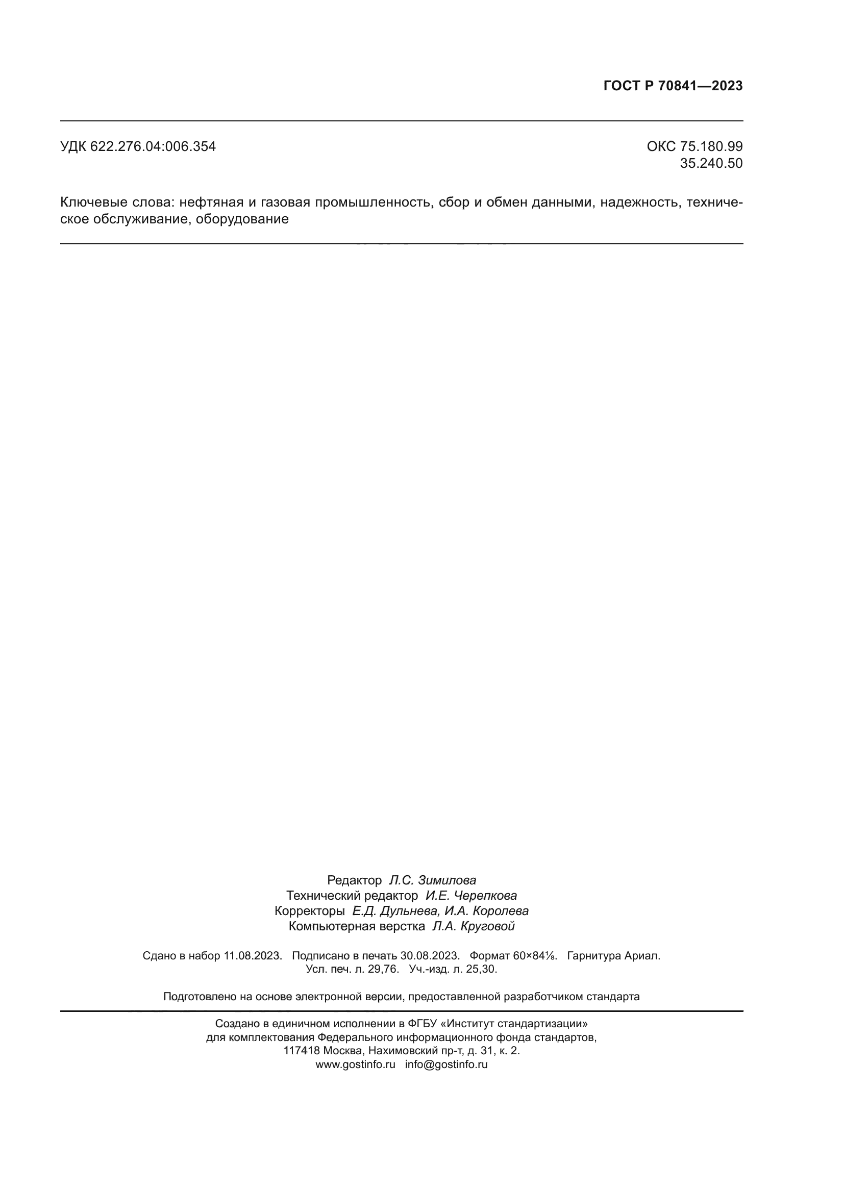 ГОСТ Р 70841-2023