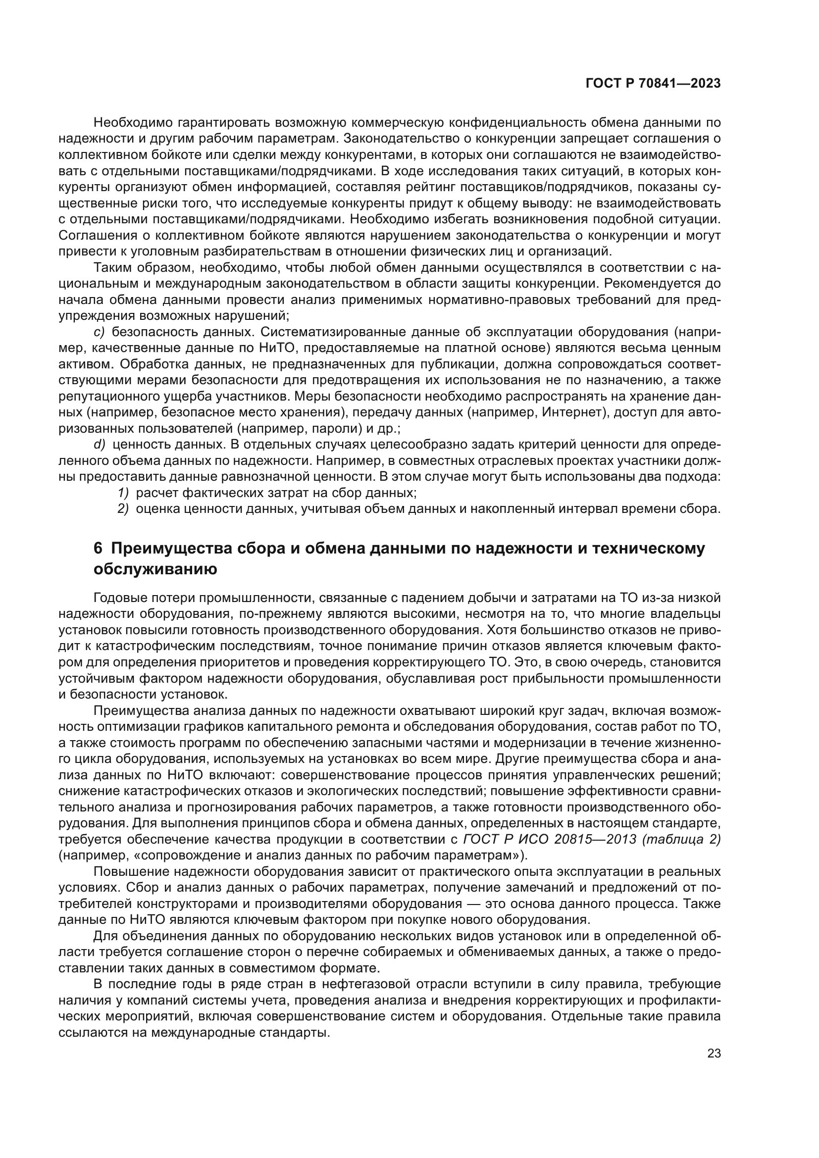 ГОСТ Р 70841-2023