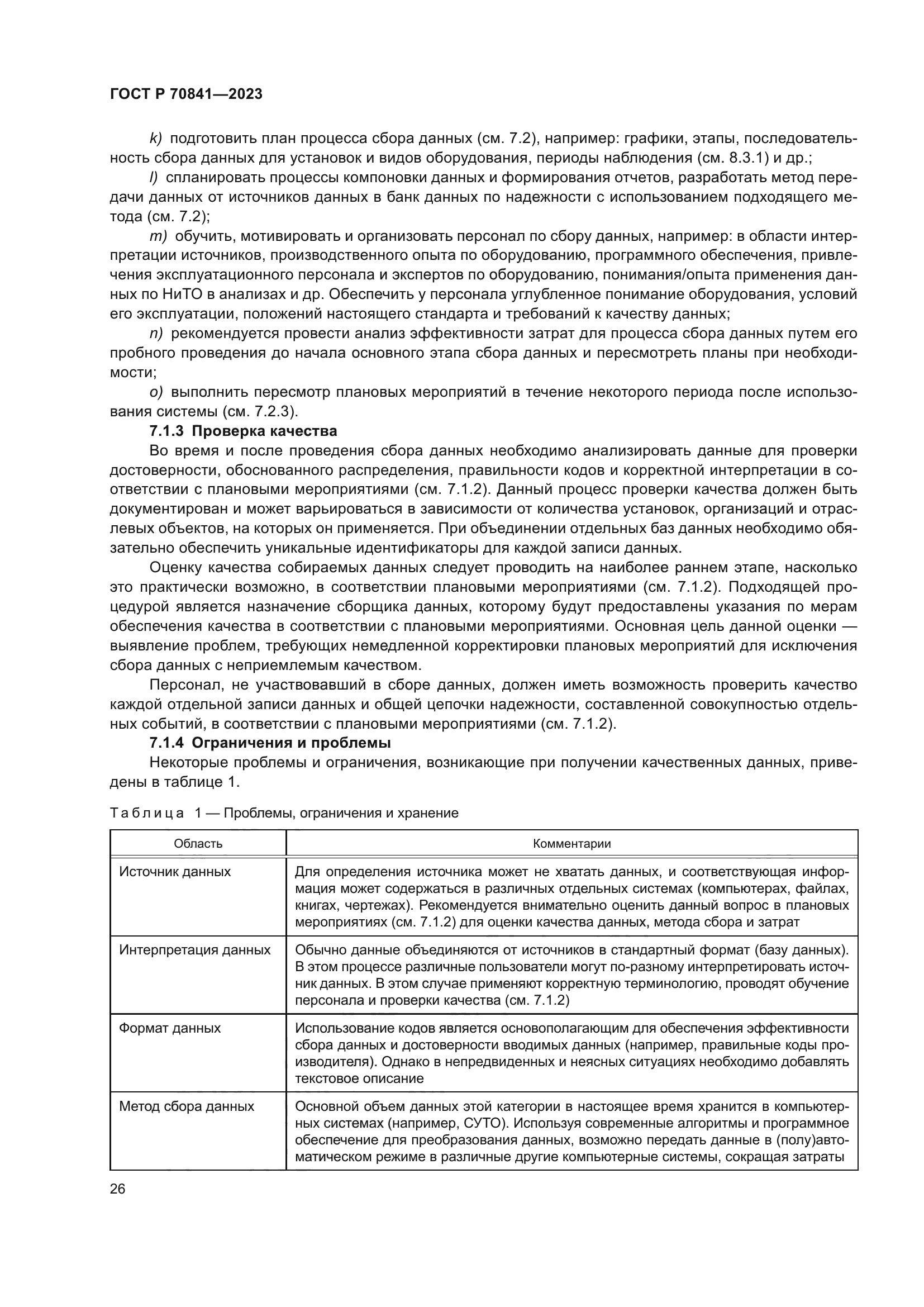 ГОСТ Р 70841-2023