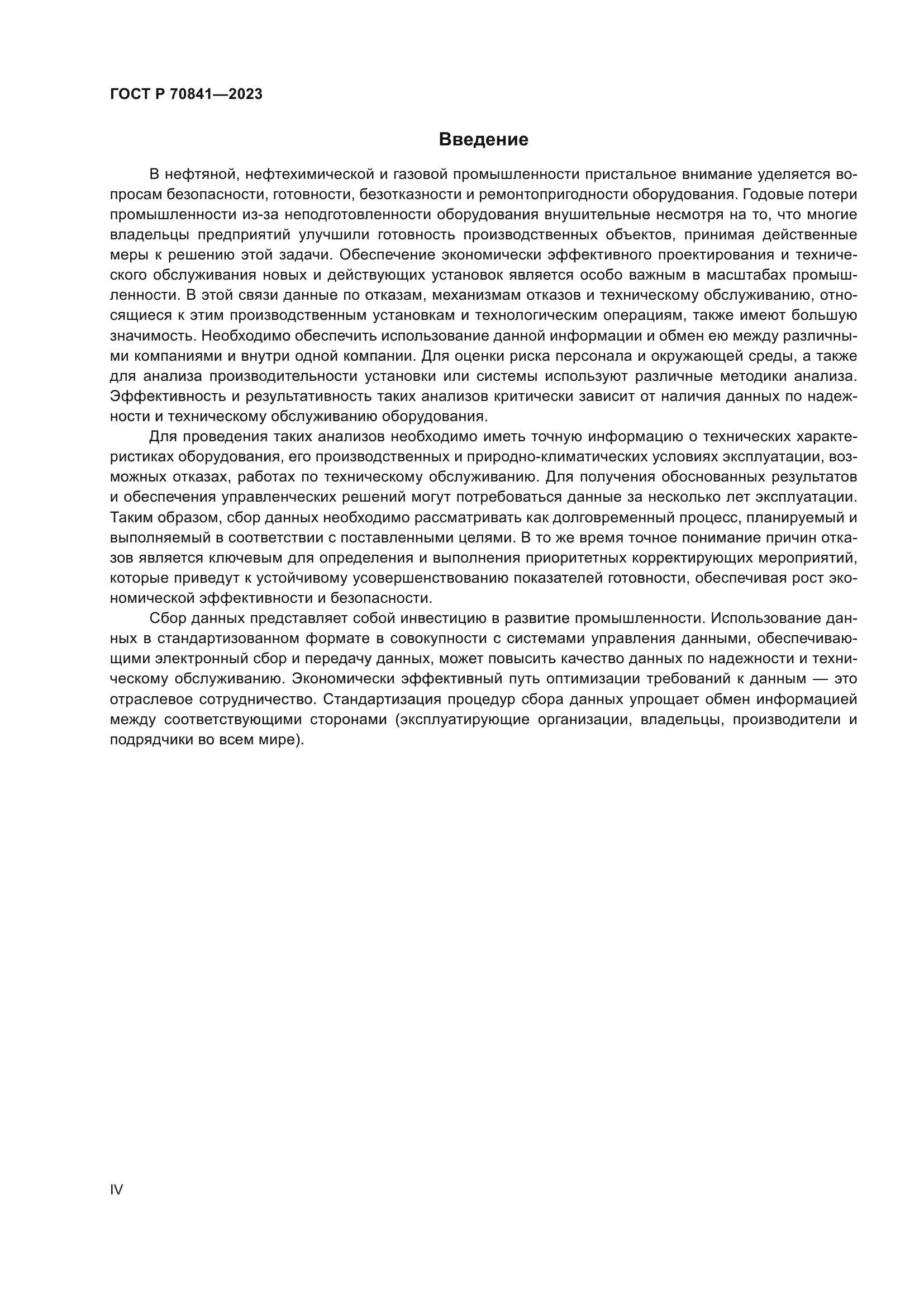 ГОСТ Р 70841-2023