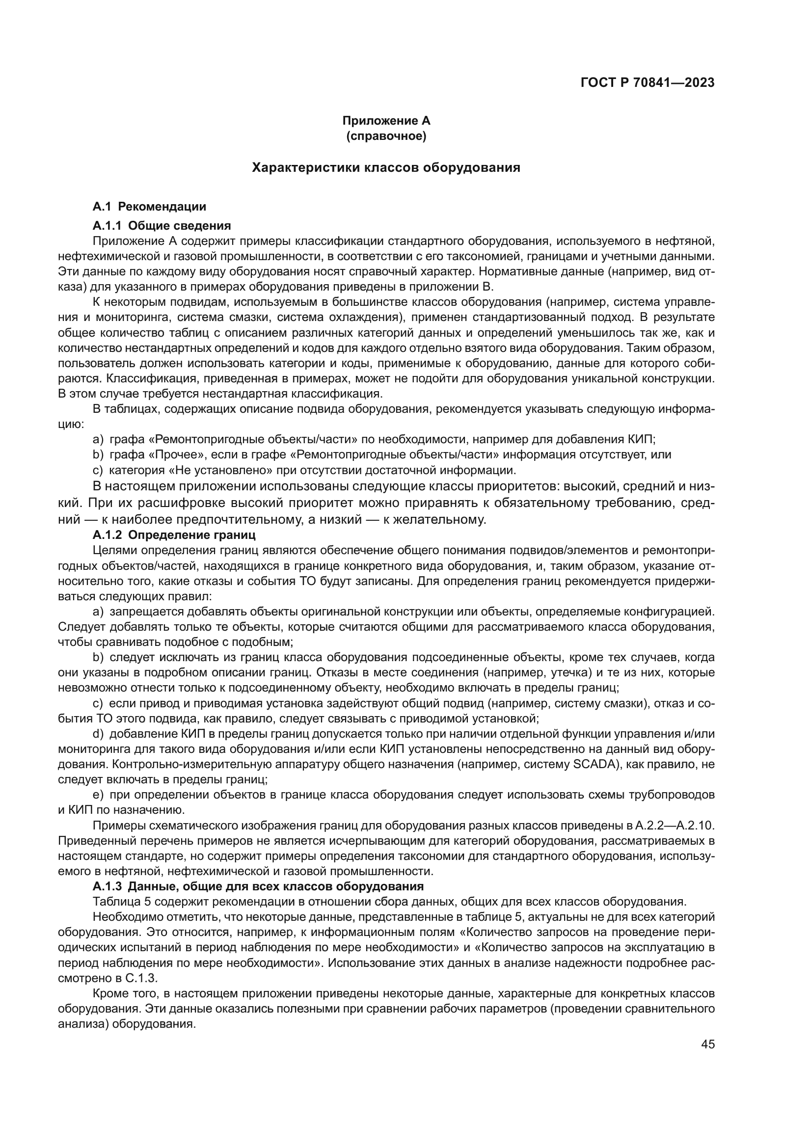 ГОСТ Р 70841-2023