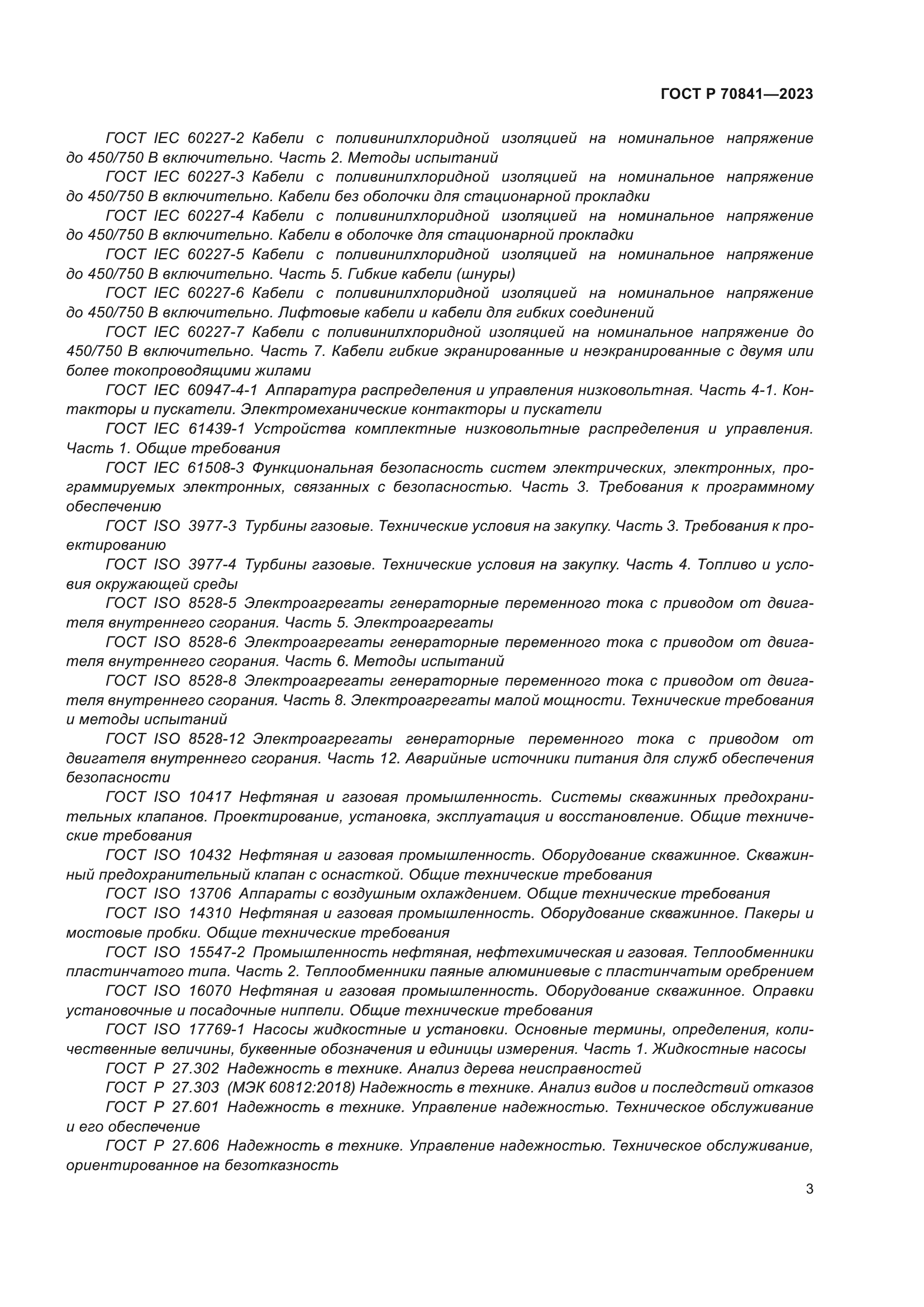 ГОСТ Р 70841-2023