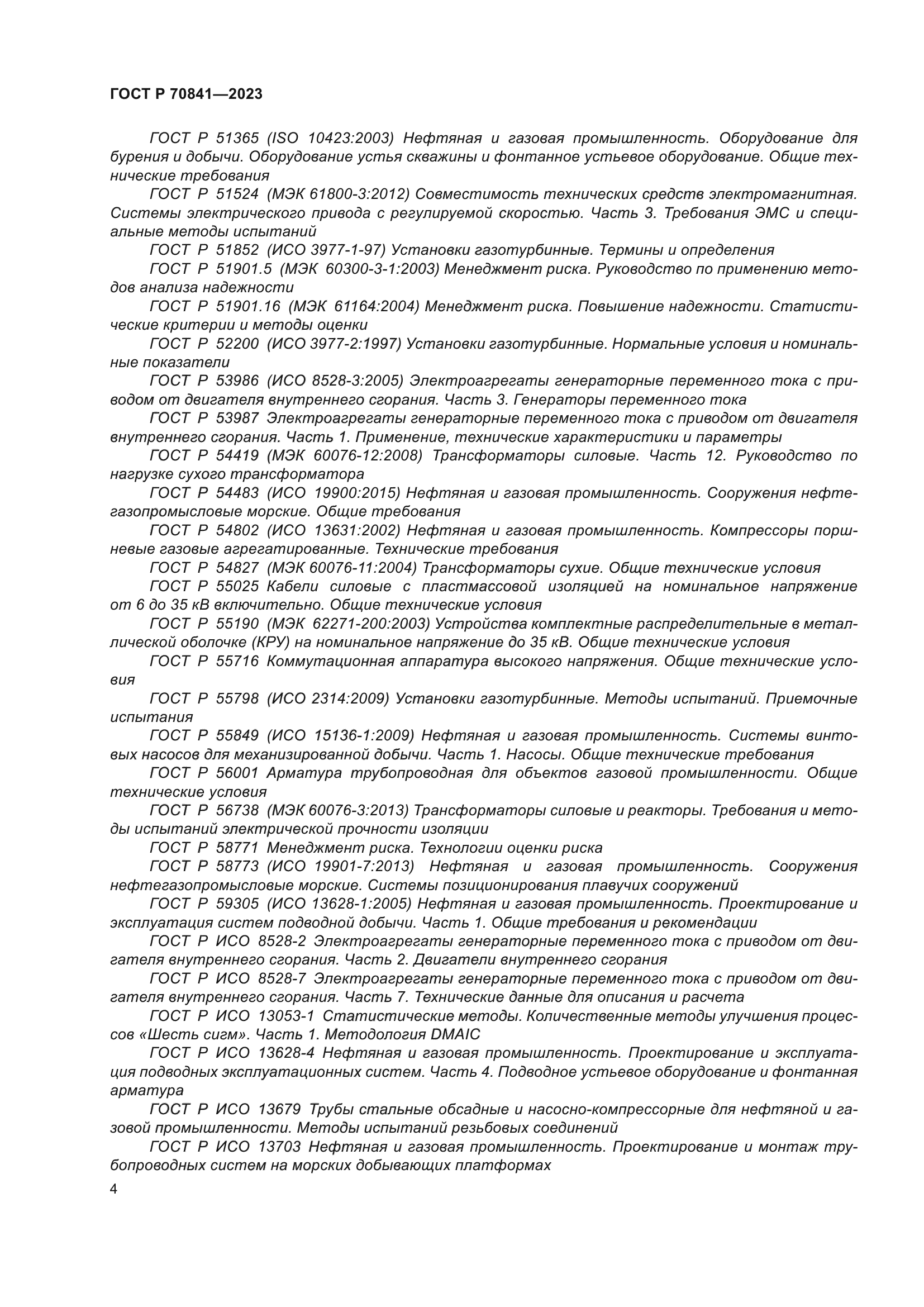 ГОСТ Р 70841-2023