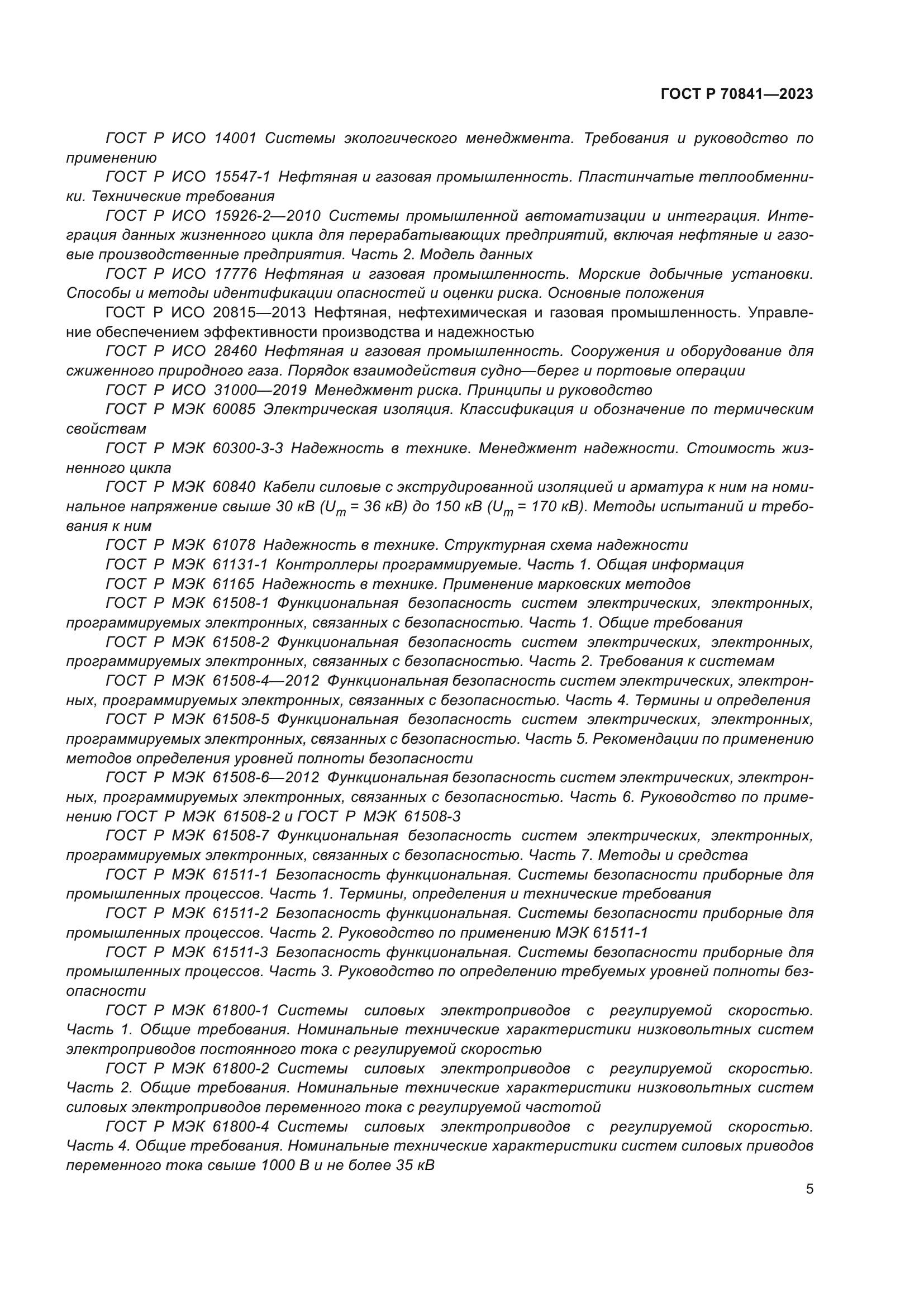 ГОСТ Р 70841-2023