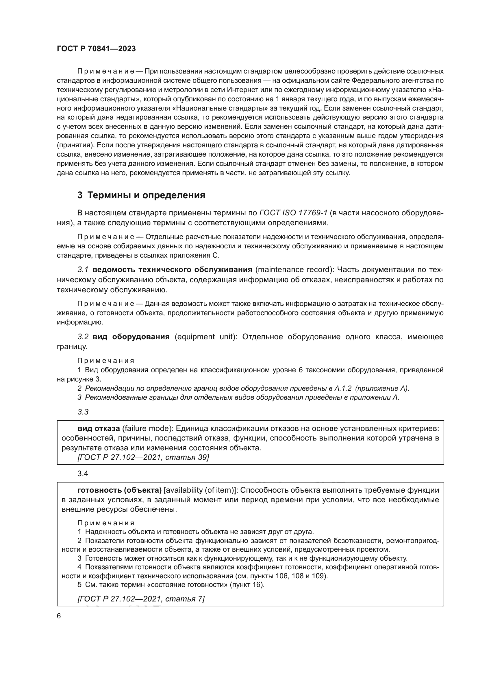 ГОСТ Р 70841-2023