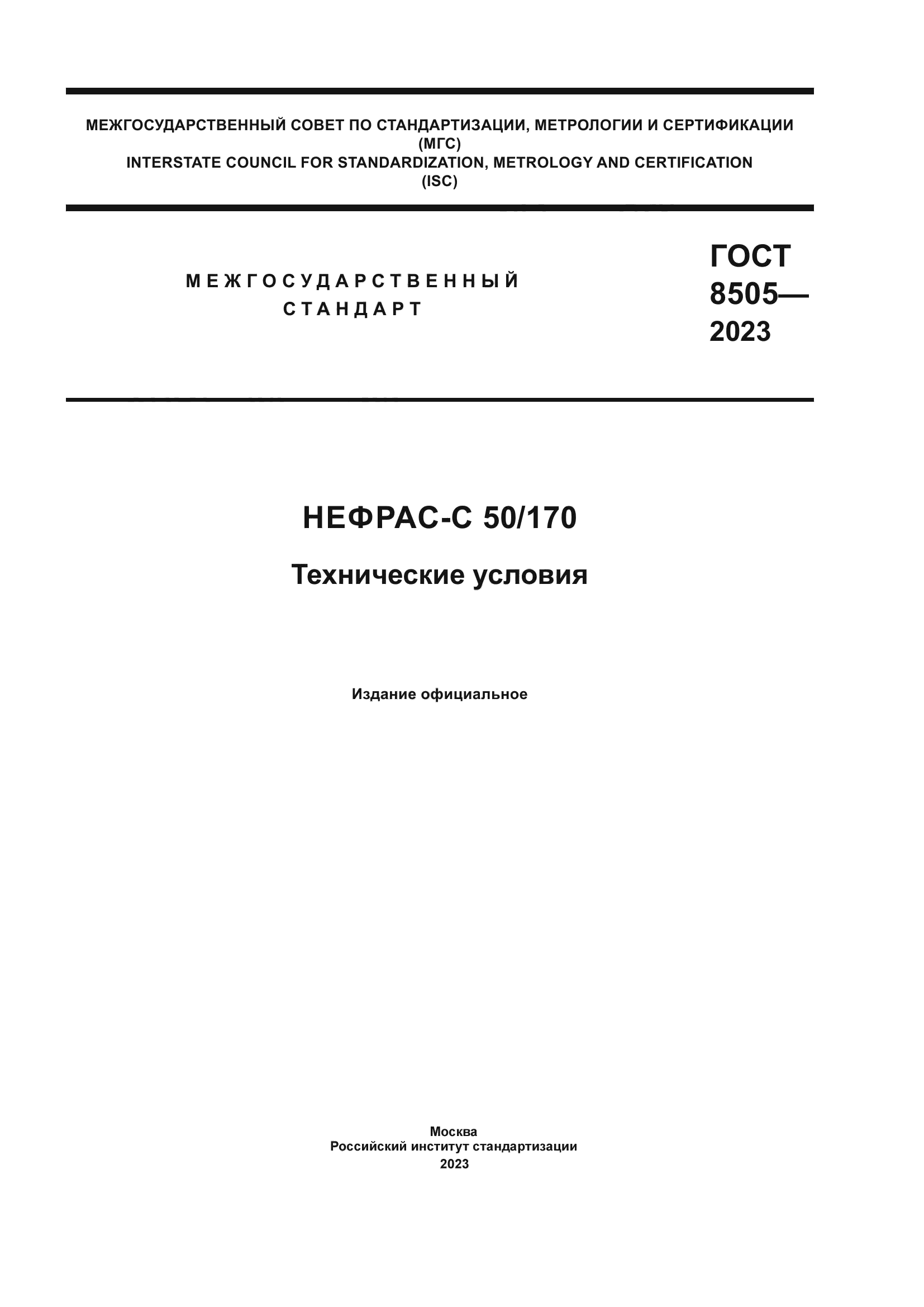ГОСТ 8505-2023