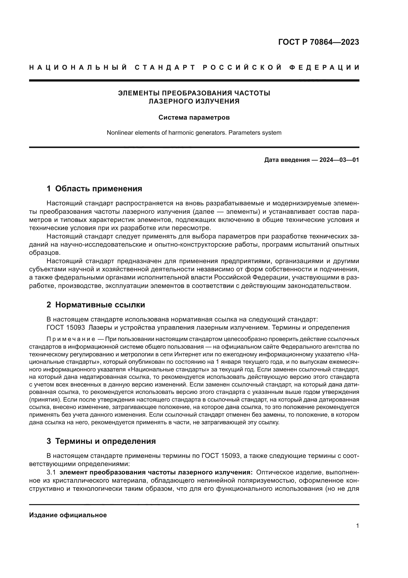 ГОСТ Р 70864-2023