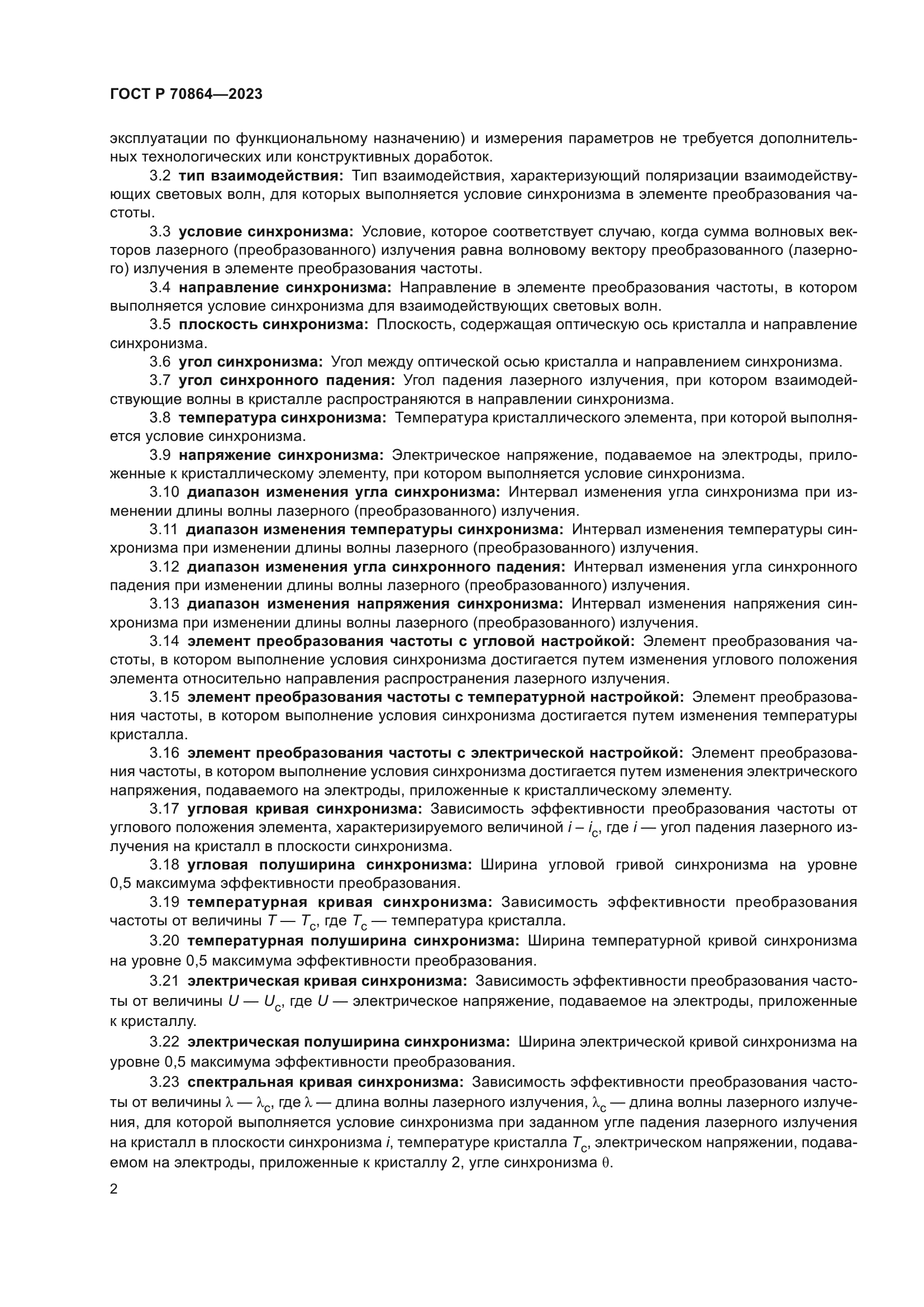 ГОСТ Р 70864-2023