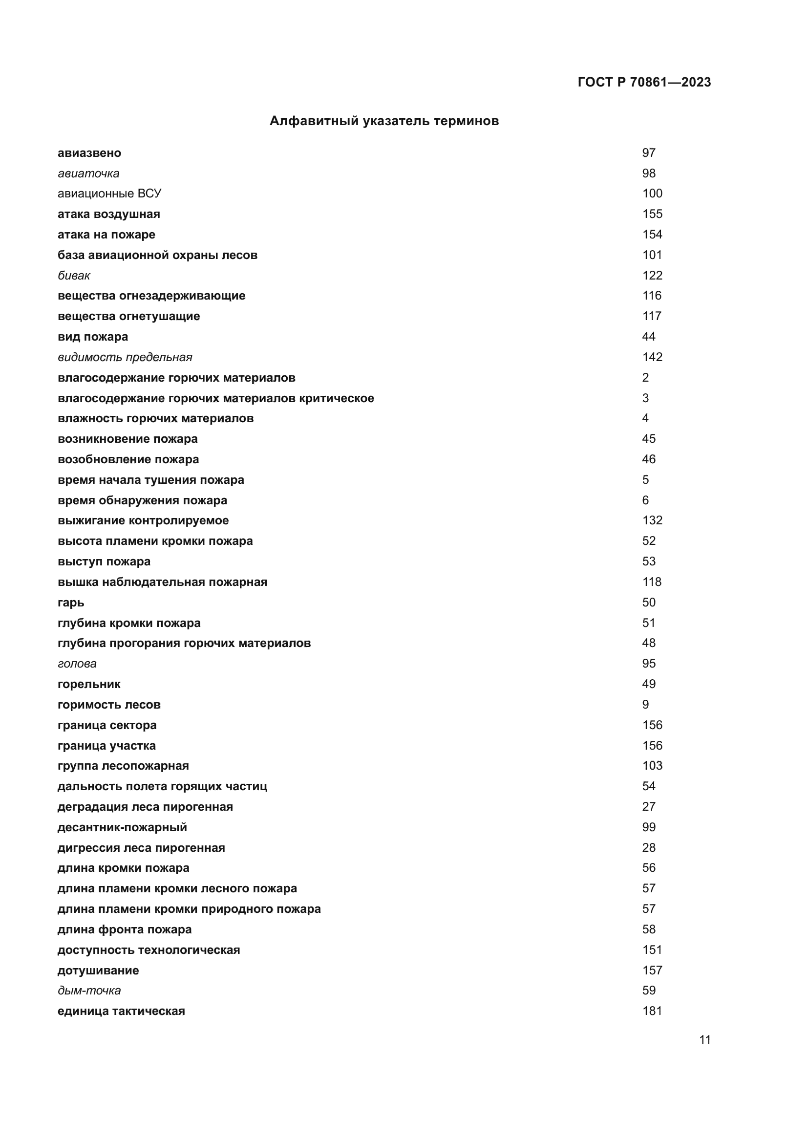 ГОСТ Р 70861-2023