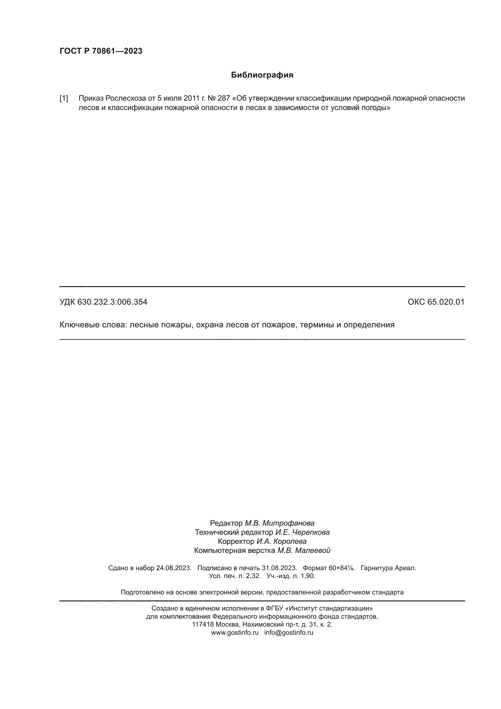 ГОСТ Р 70861-2023