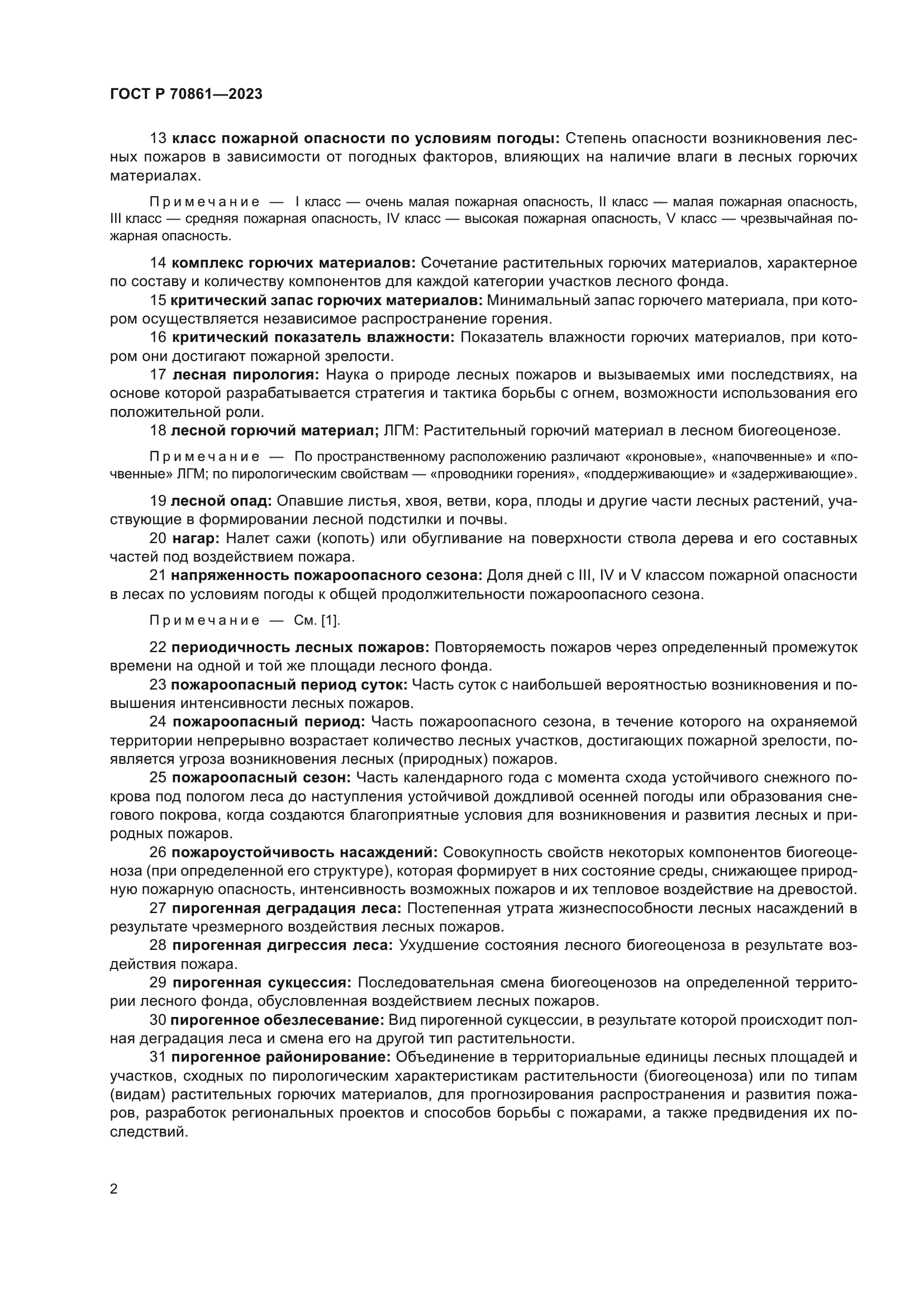 ГОСТ Р 70861-2023