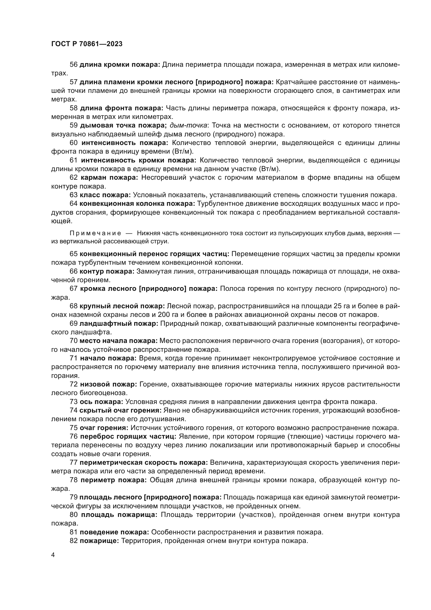 ГОСТ Р 70861-2023