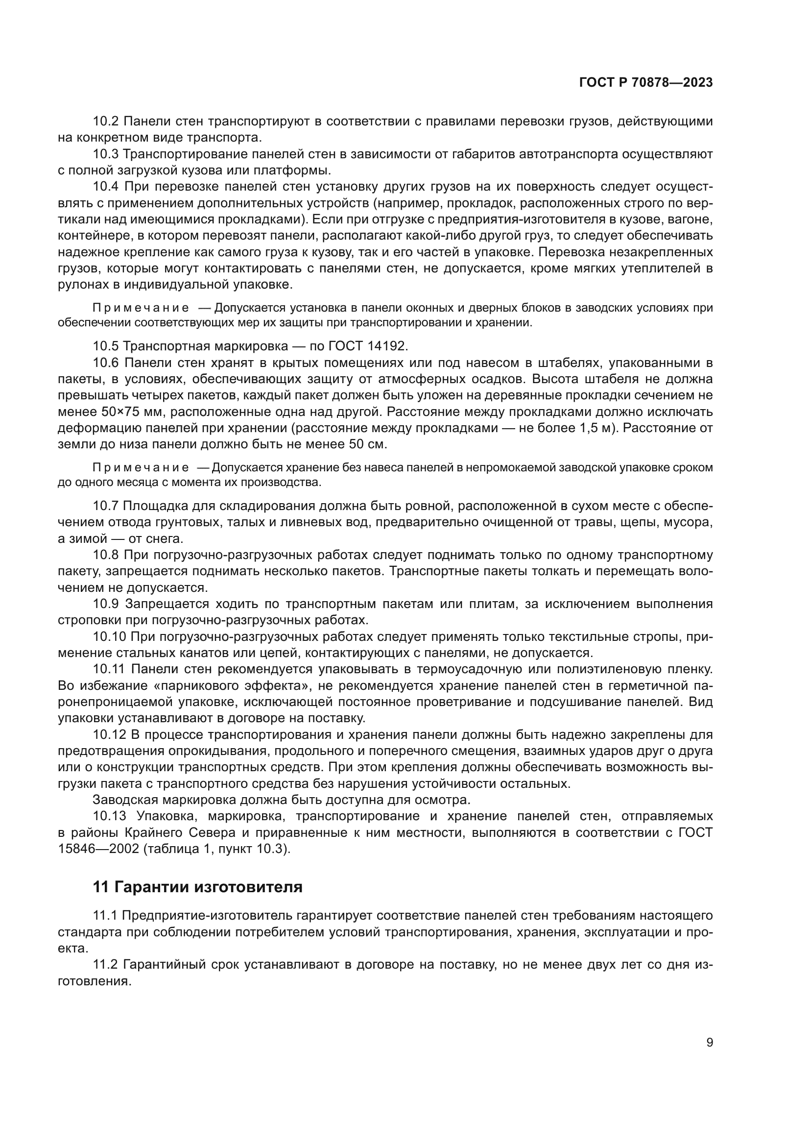 ГОСТ Р 70878-2023