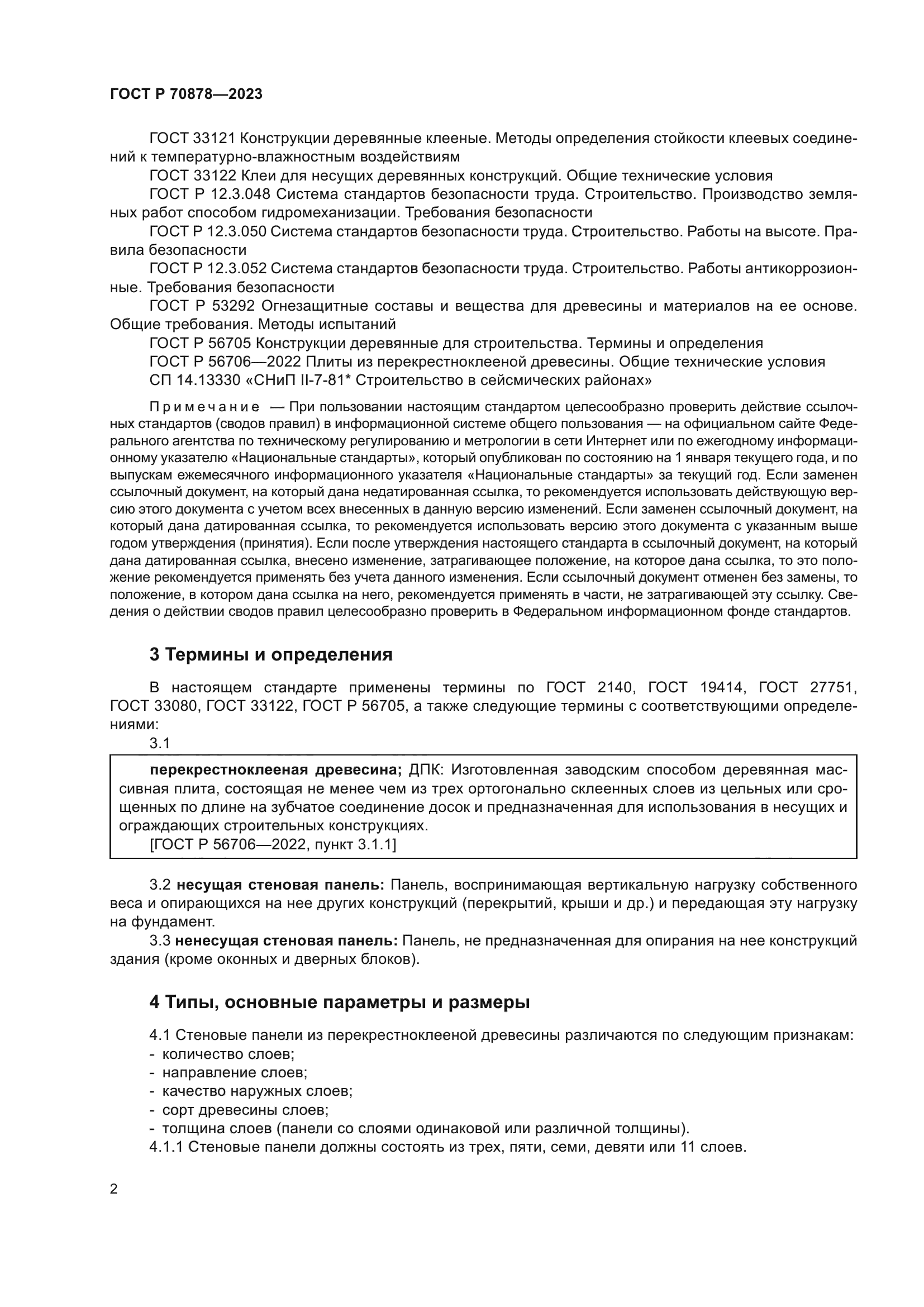 ГОСТ Р 70878-2023