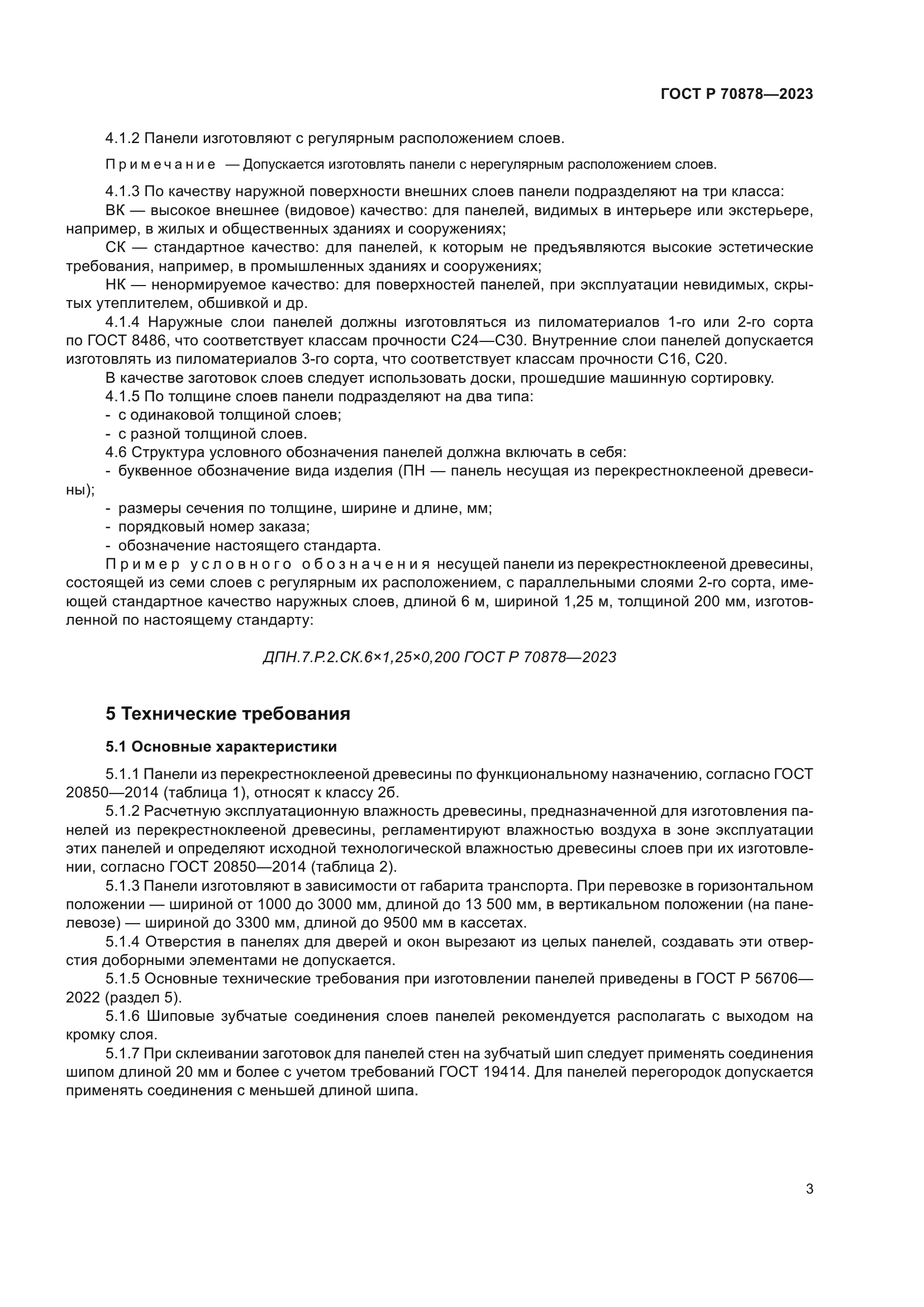 ГОСТ Р 70878-2023