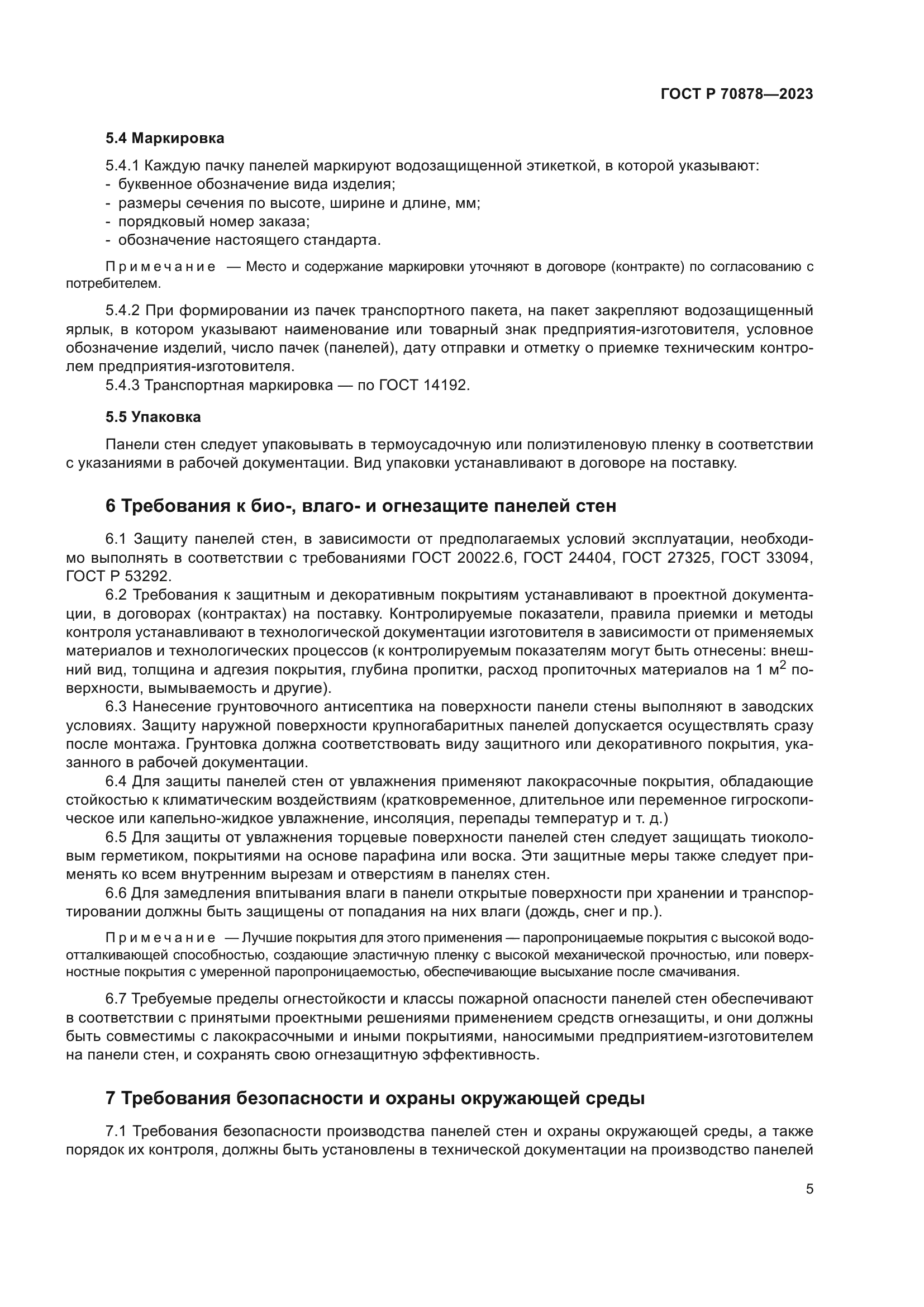 ГОСТ Р 70878-2023