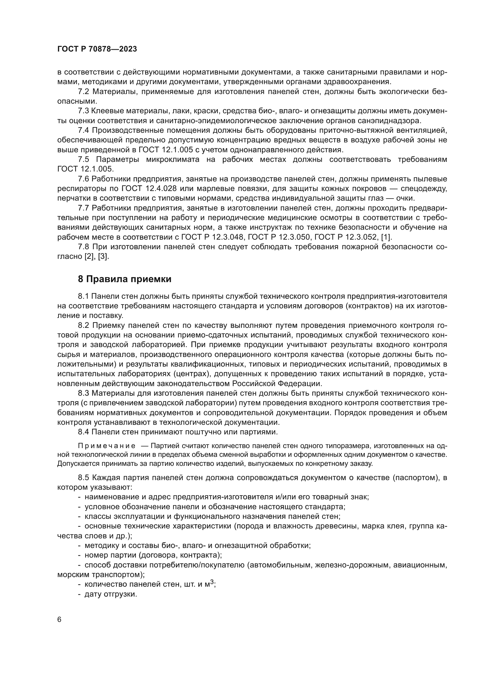 ГОСТ Р 70878-2023