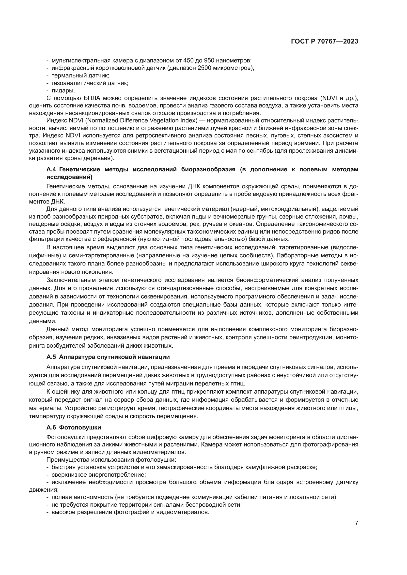 ГОСТ Р 70767-2023