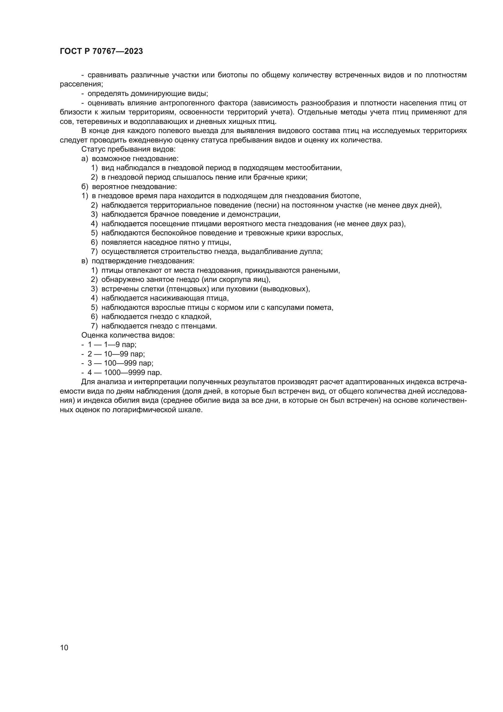 ГОСТ Р 70767-2023