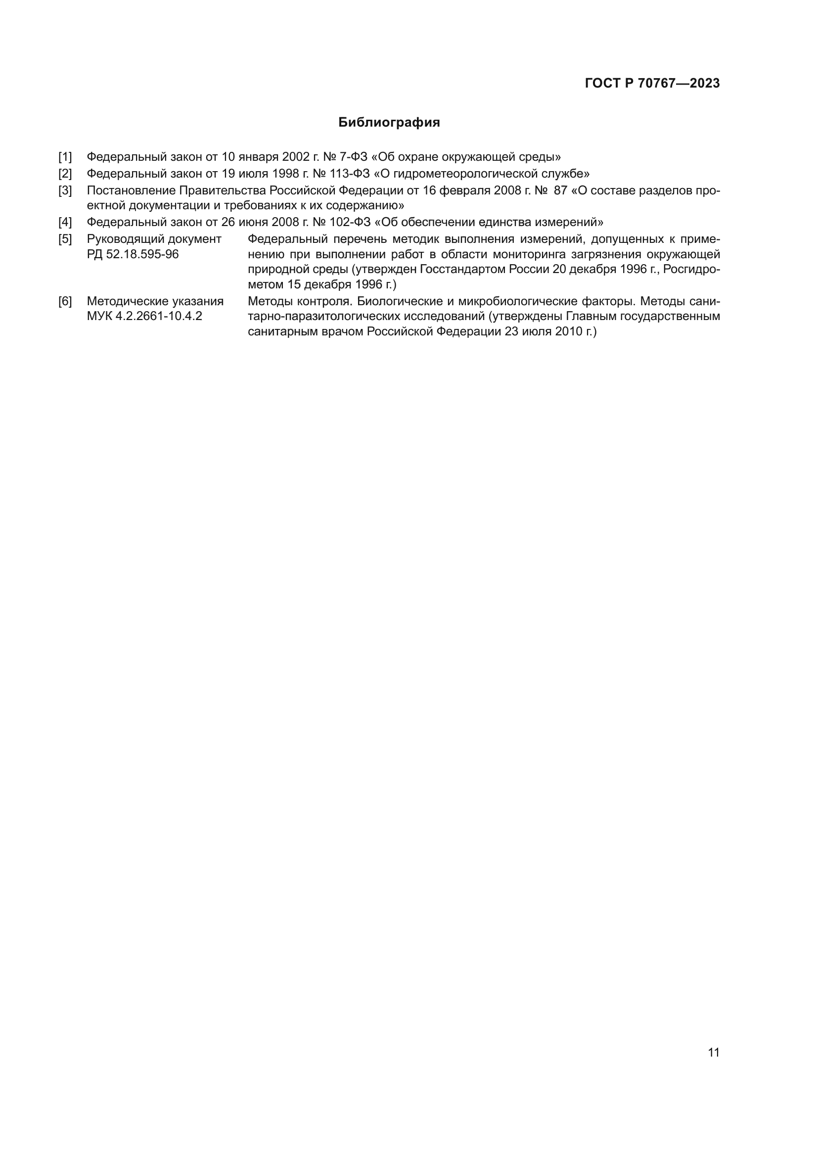 ГОСТ Р 70767-2023