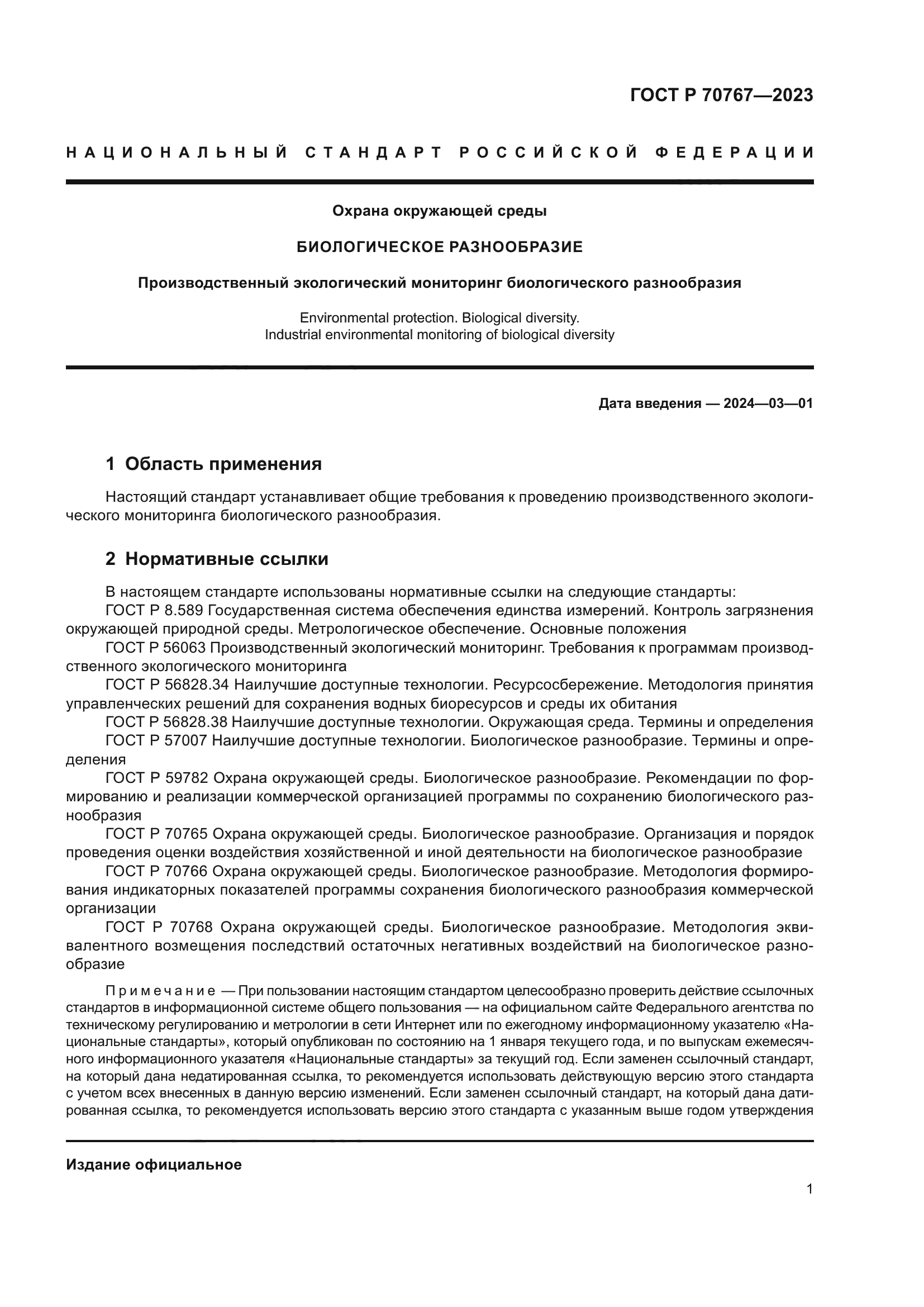 ГОСТ Р 70767-2023