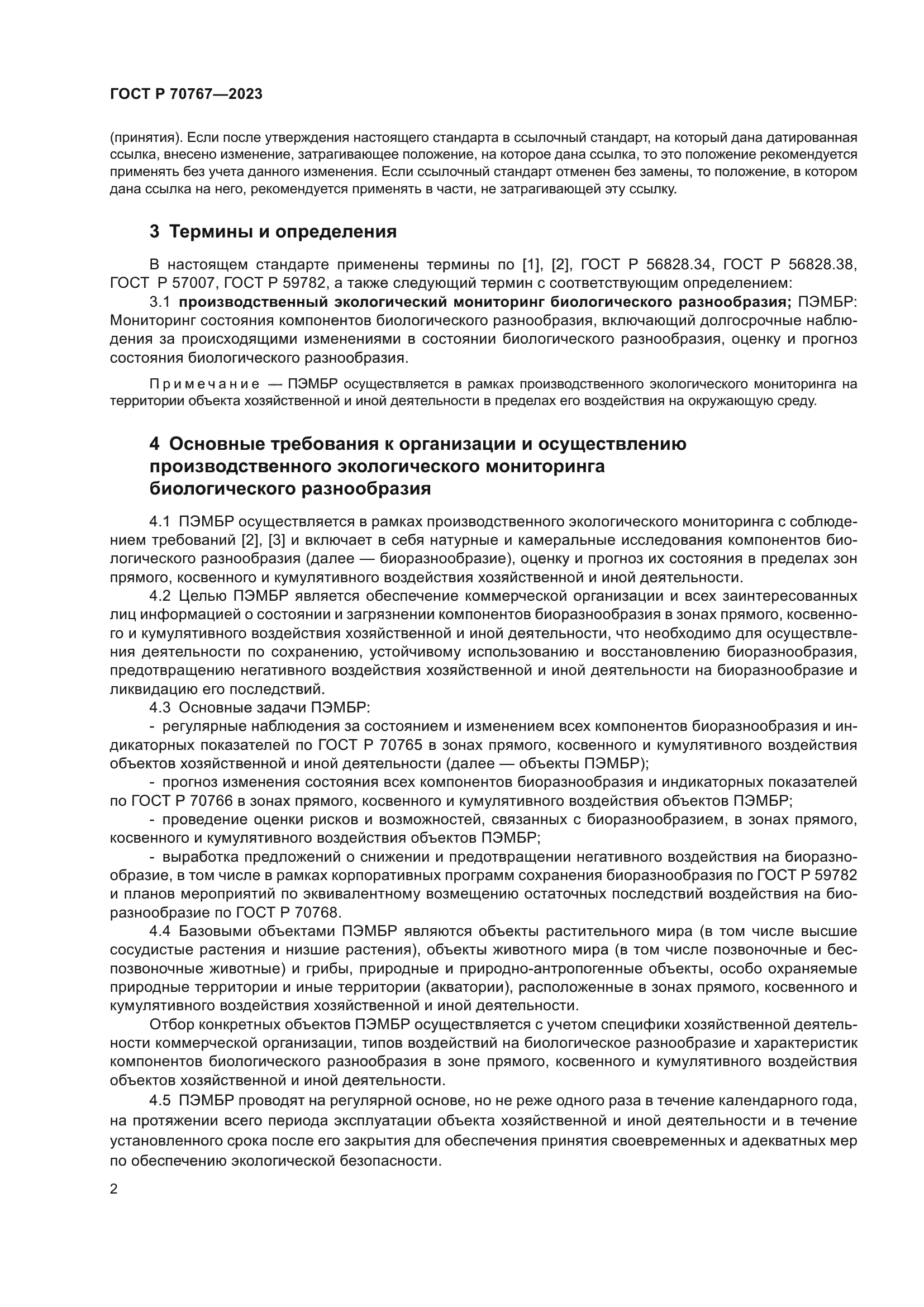 ГОСТ Р 70767-2023