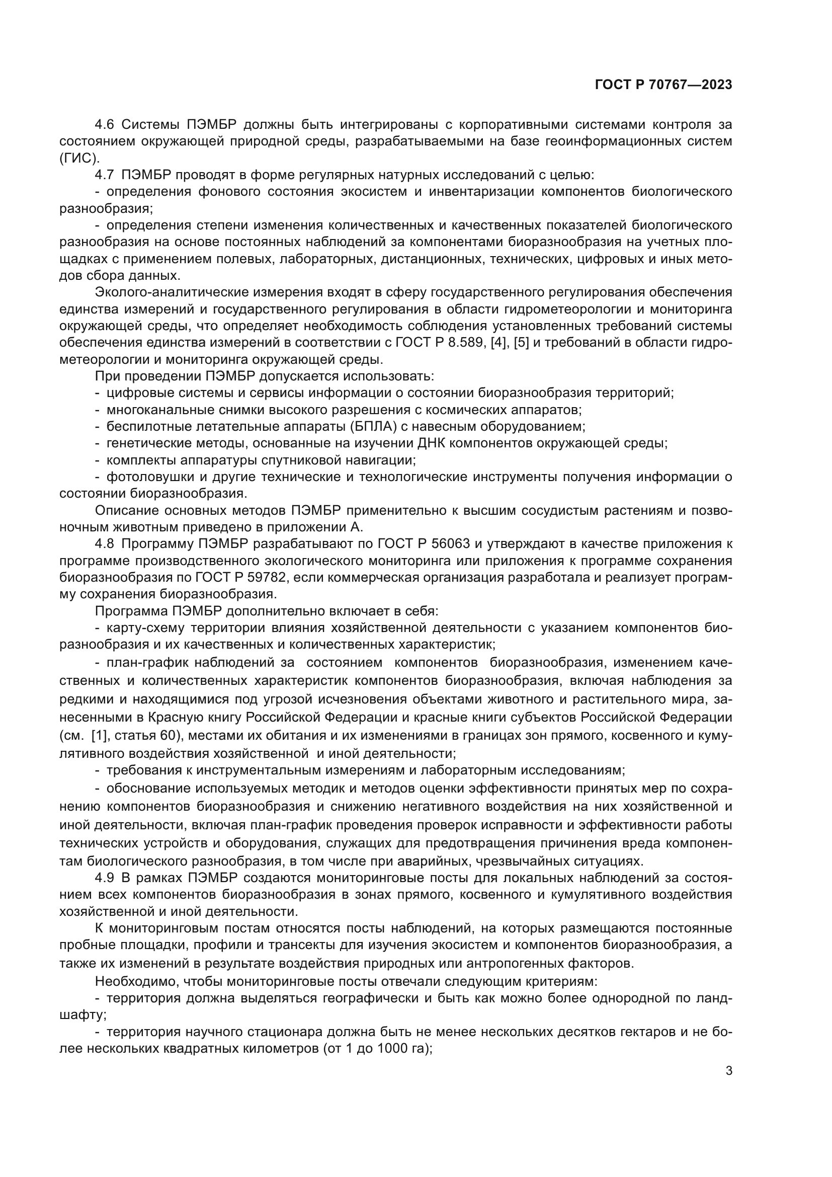 ГОСТ Р 70767-2023