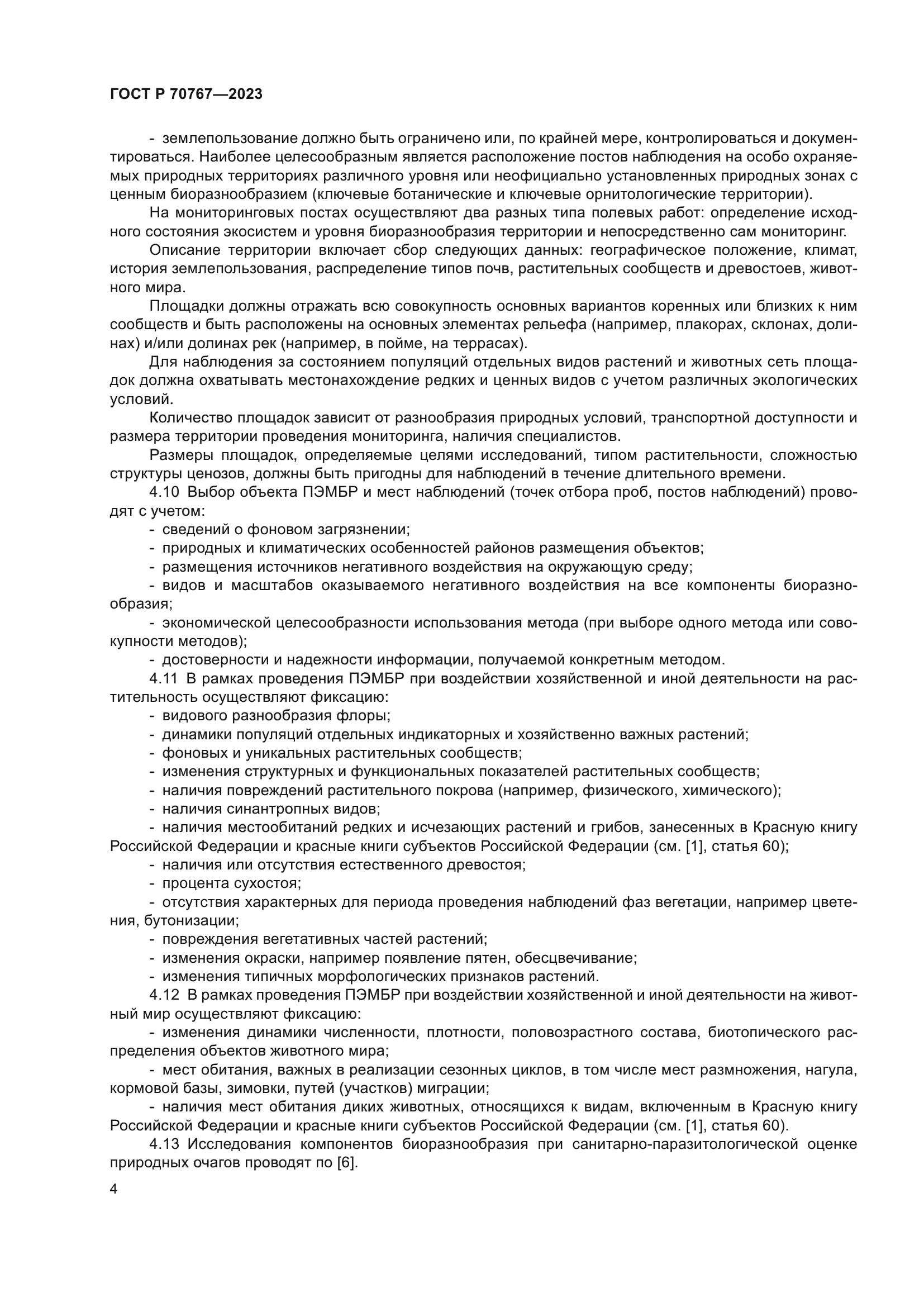 ГОСТ Р 70767-2023